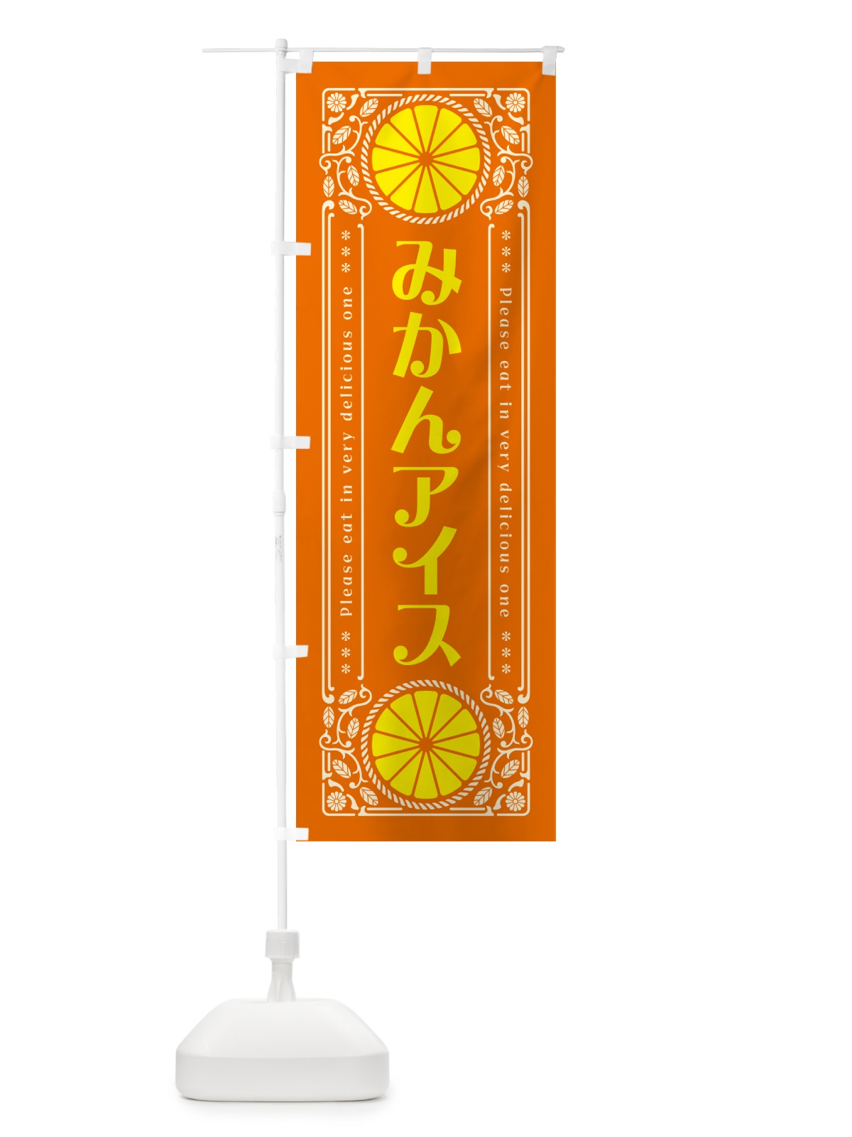 のぼり みかんアイス・オレンジ・スイーツ・レトロ風 のぼり旗 GPYW(デザイン【B】)