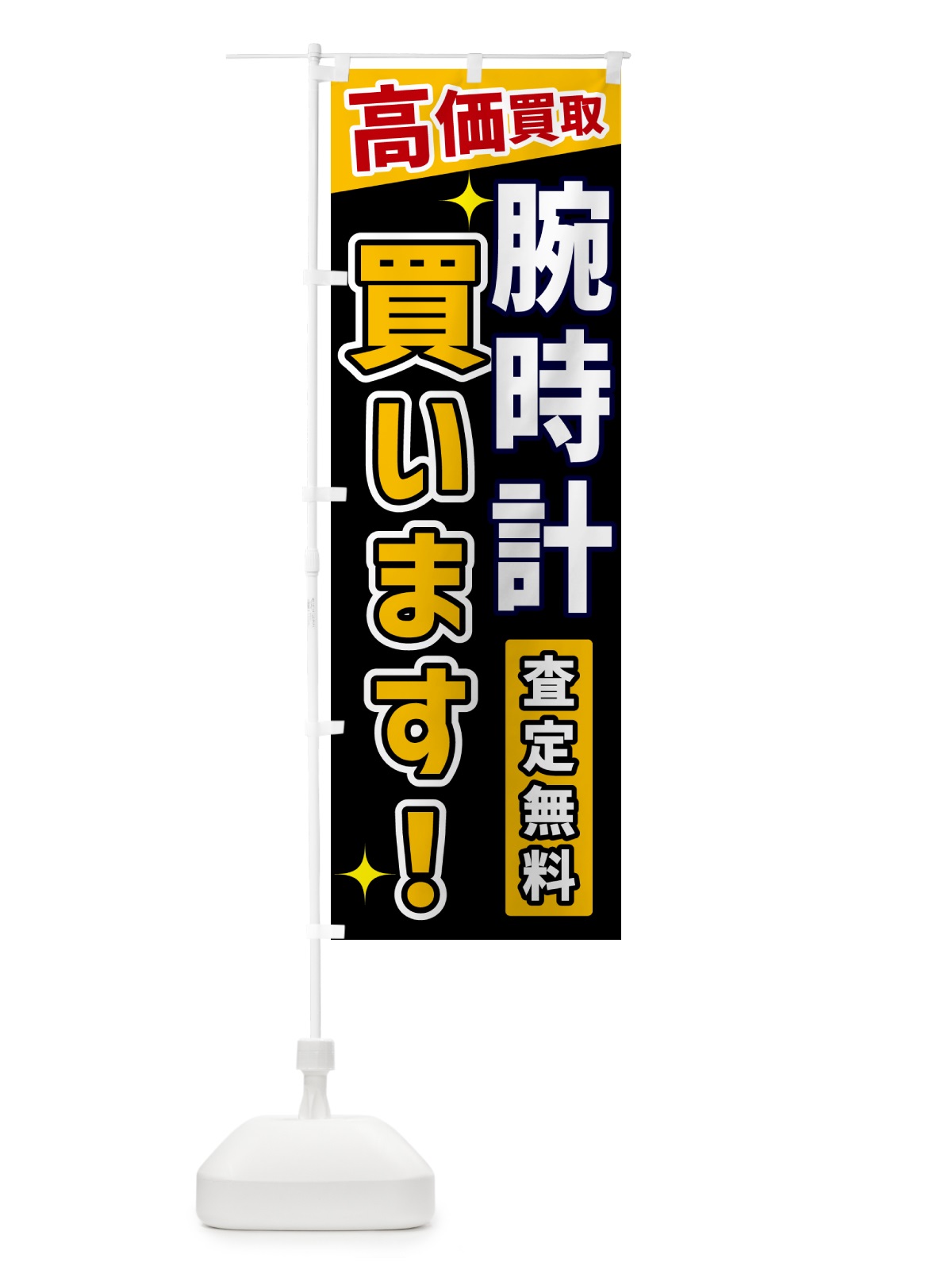 のぼり 腕時計買います のぼり旗 GR00(デザイン【A】)