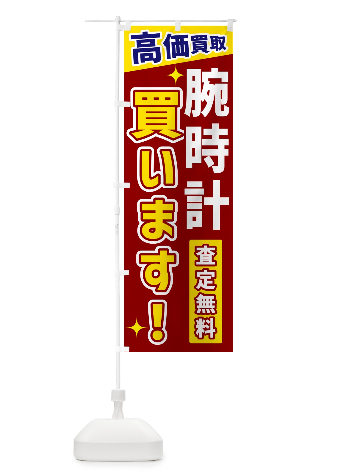 のぼり 腕時計買います のぼり旗 GR00(デザイン【B】)
