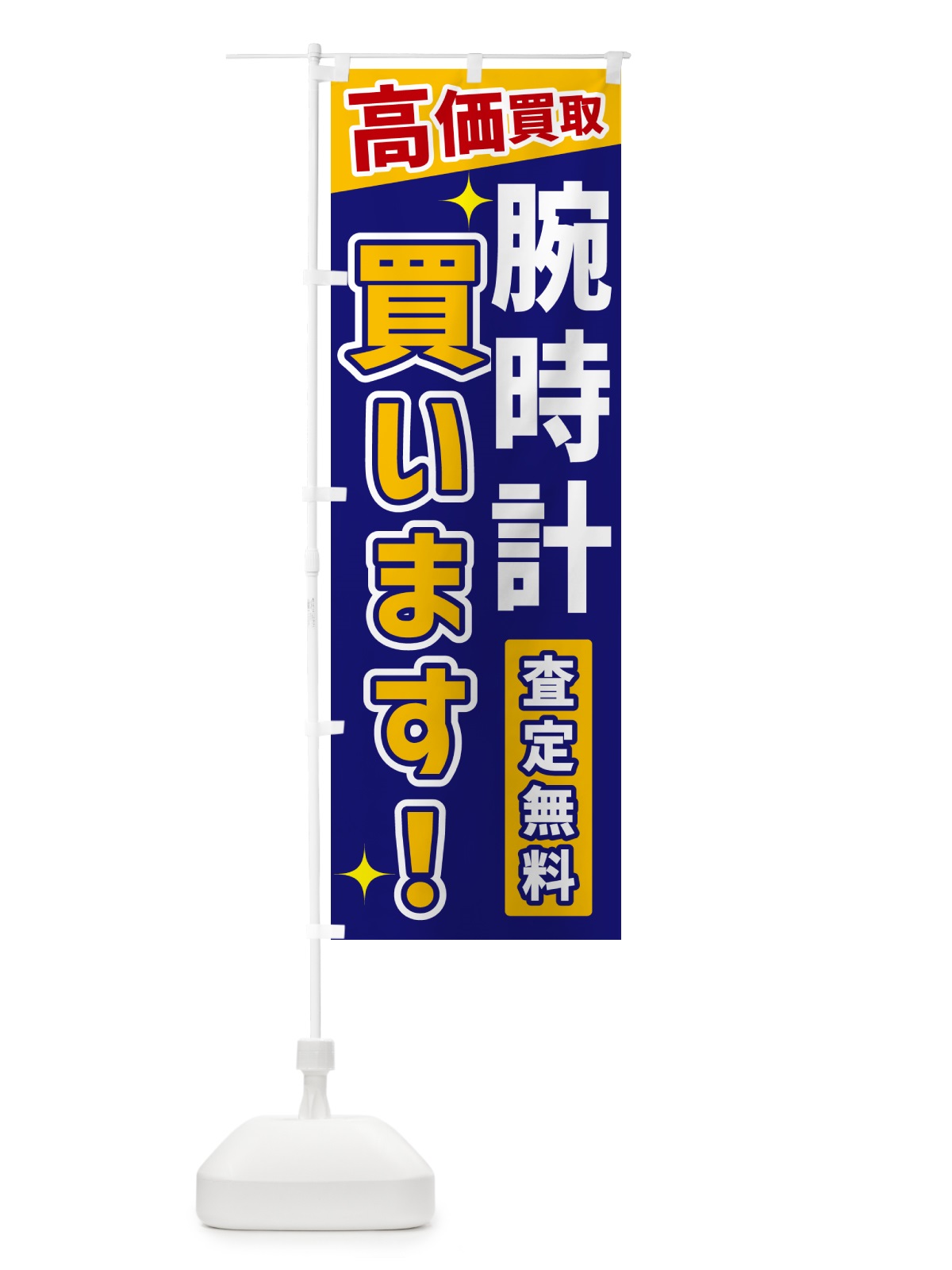 のぼり 腕時計買います のぼり旗 GR00(デザイン【C】)