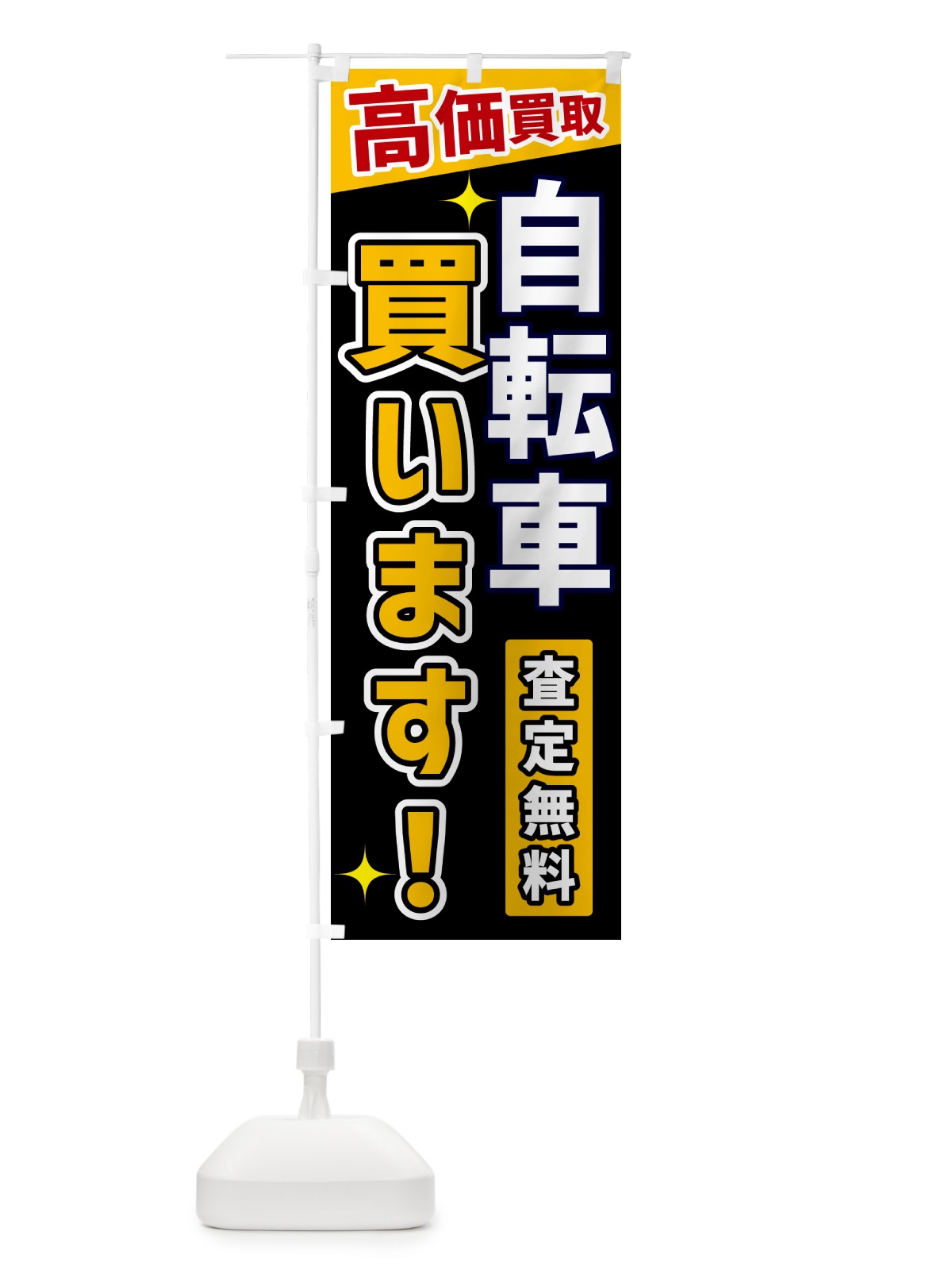 のぼり 自転車買います のぼり旗 GR01(デザイン【A】)