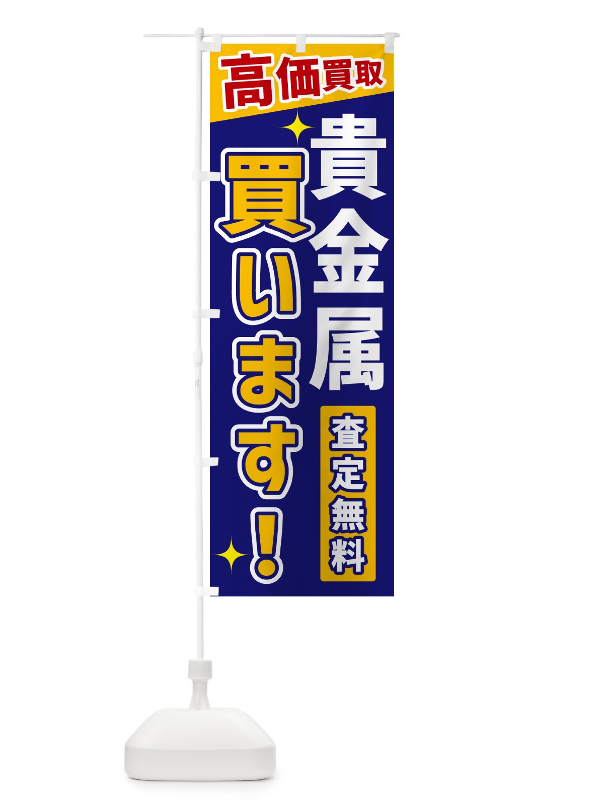 のぼり 貴金属買います のぼり旗 GR03(デザイン【C】)