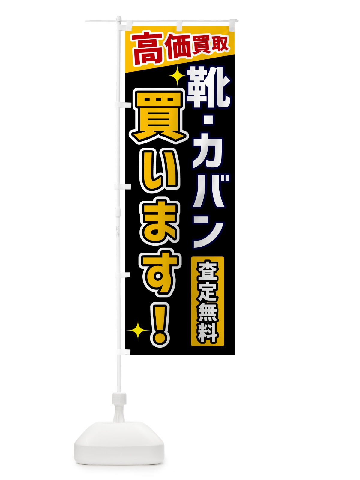 のぼり 靴・カバン買います のぼり旗 GR06(デザイン【A】)