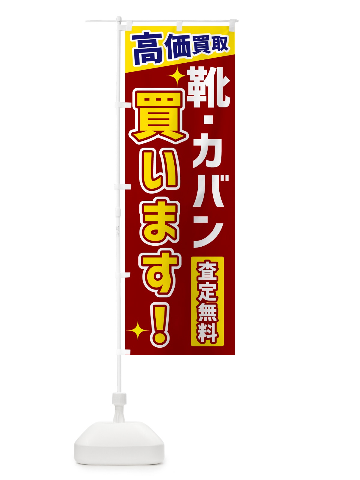 のぼり 靴・カバン買います のぼり旗 GR06(デザイン【B】)