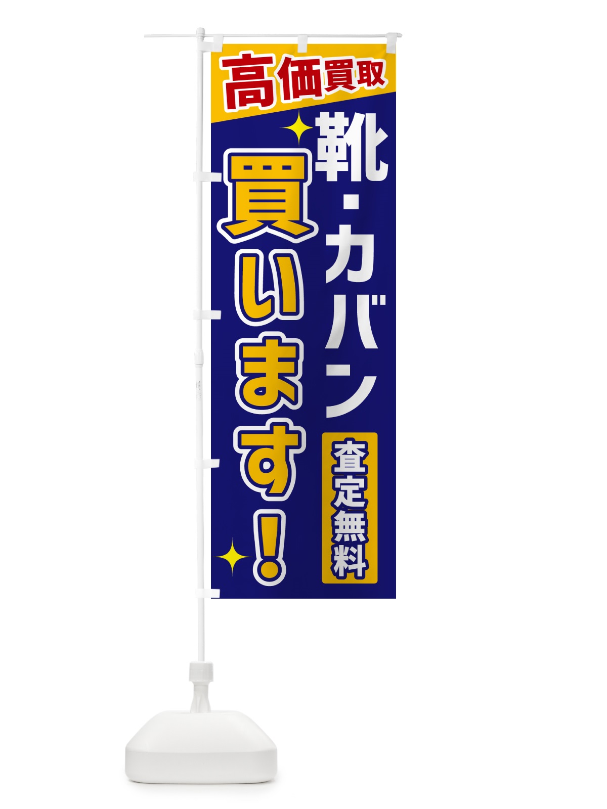 のぼり 靴・カバン買います のぼり旗 GR06(デザイン【C】)