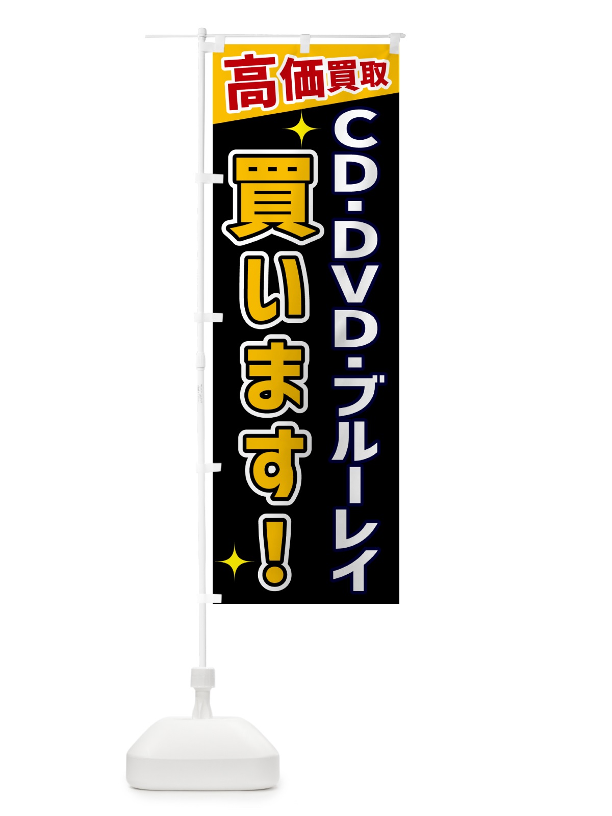 のぼり ＣＤ・ＤＶＤ・ブルーレイ買います のぼり旗 GR08(デザイン【A】)