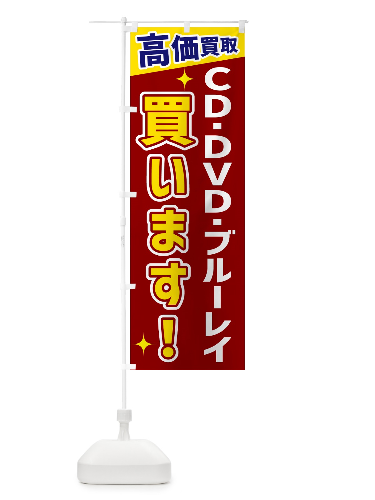 のぼり ＣＤ・ＤＶＤ・ブルーレイ買います のぼり旗 GR08(デザイン【B】)