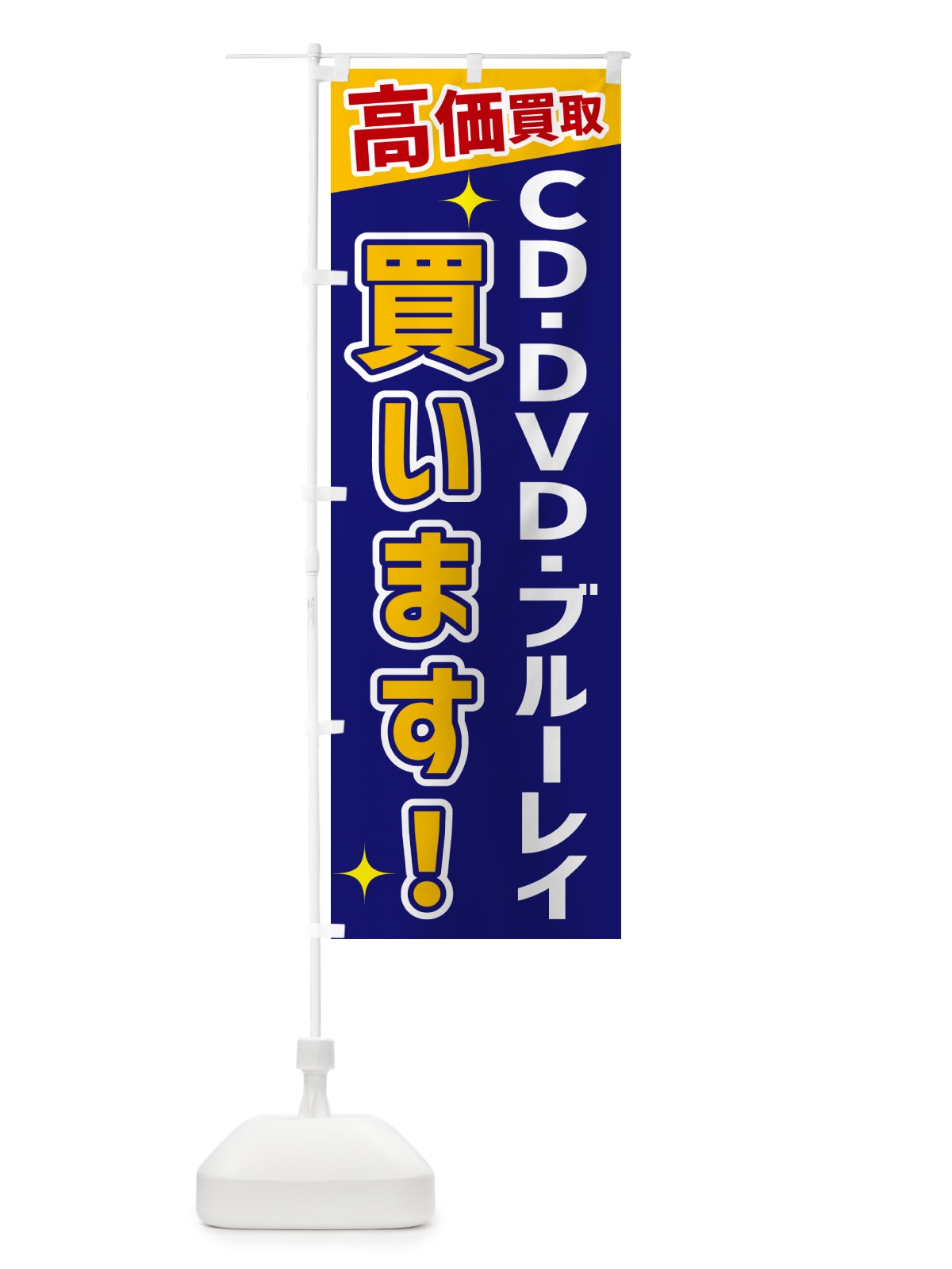 のぼり ＣＤ・ＤＶＤ・ブルーレイ買います のぼり旗 GR08(デザイン【C】)