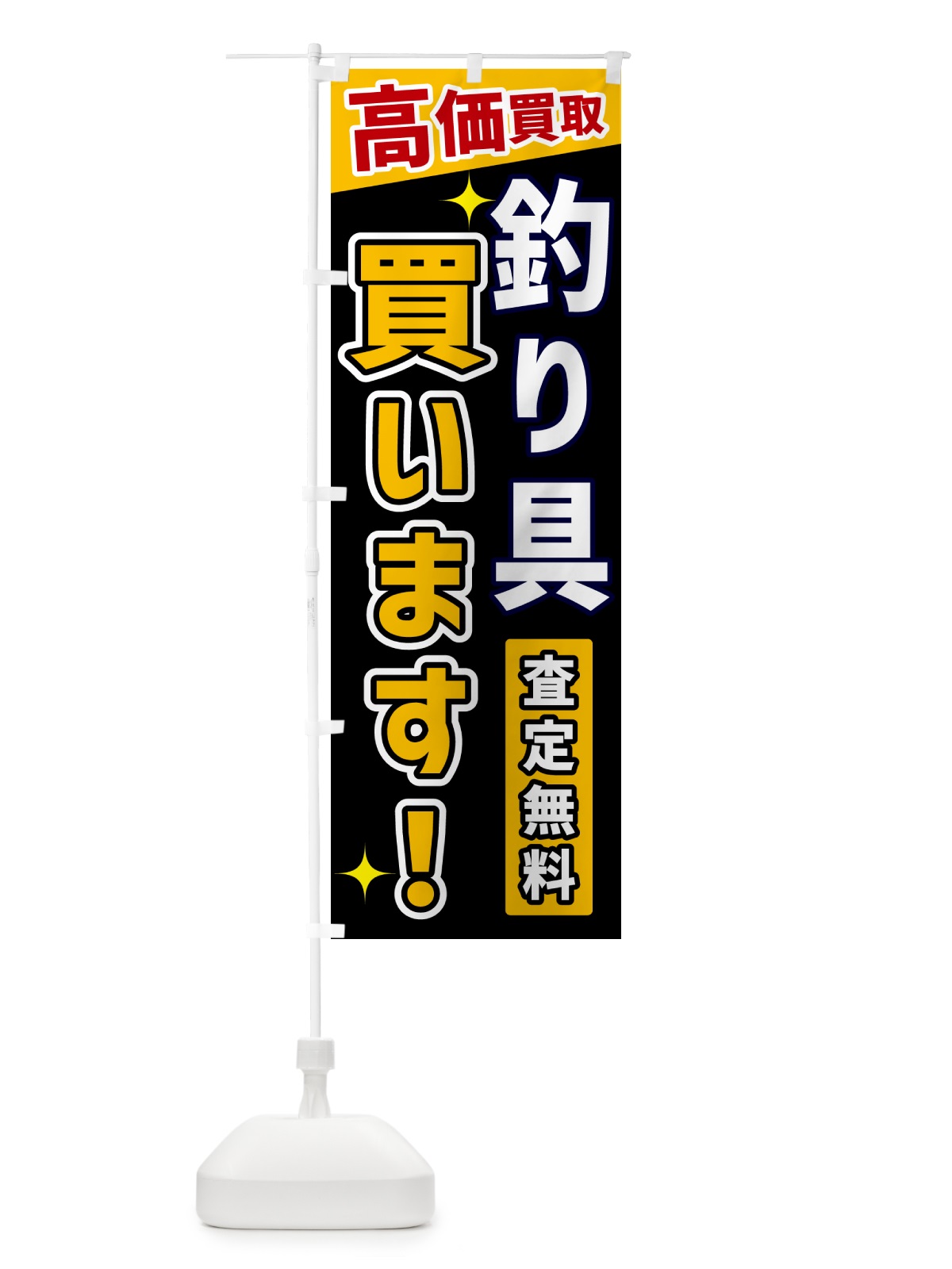 のぼり 釣り具買います のぼり旗 GR0A(デザイン【A】)