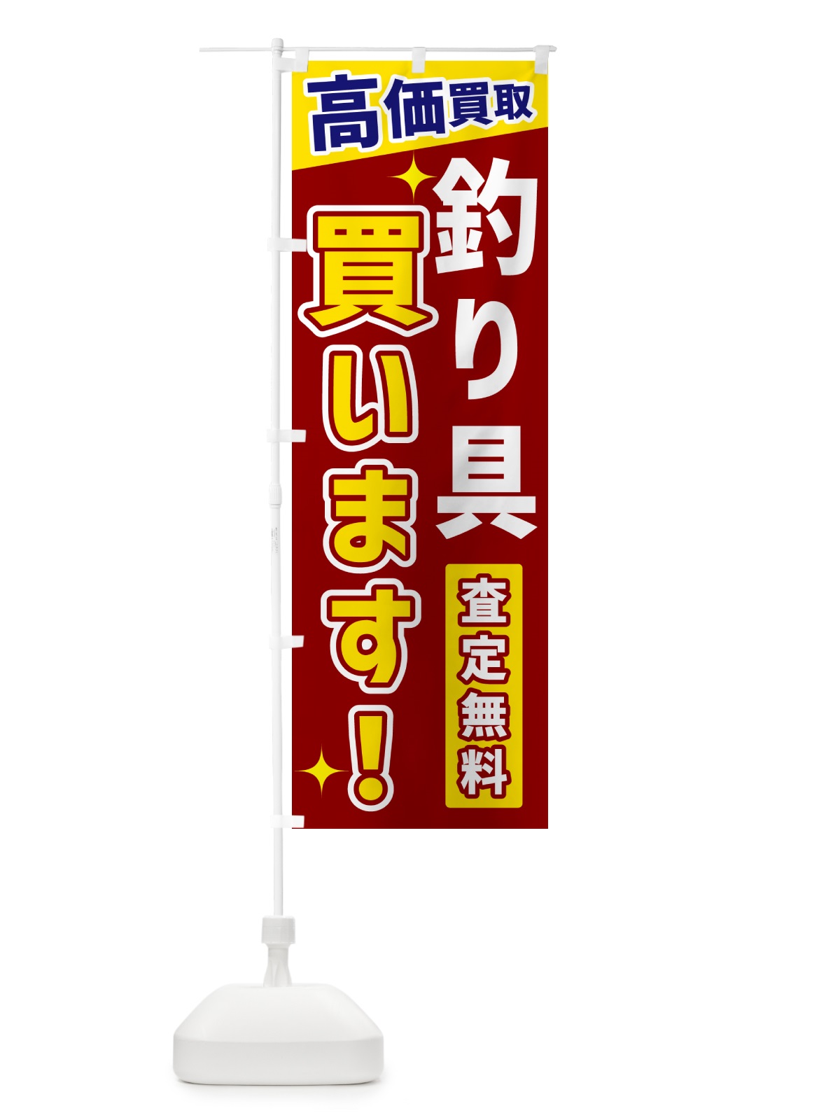 のぼり 釣り具買います のぼり旗 GR0A(デザイン【B】)