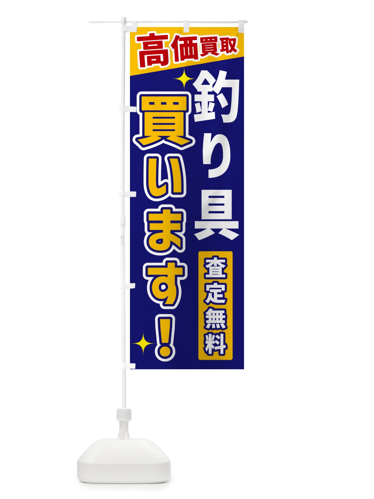 のぼり 釣り具買います のぼり旗 GR0A(デザイン【C】)