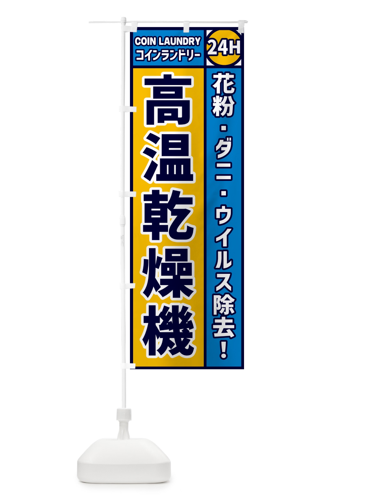 のぼり 高温乾燥機・コインランドリー のぼり旗 GR0C(デザイン【A】)