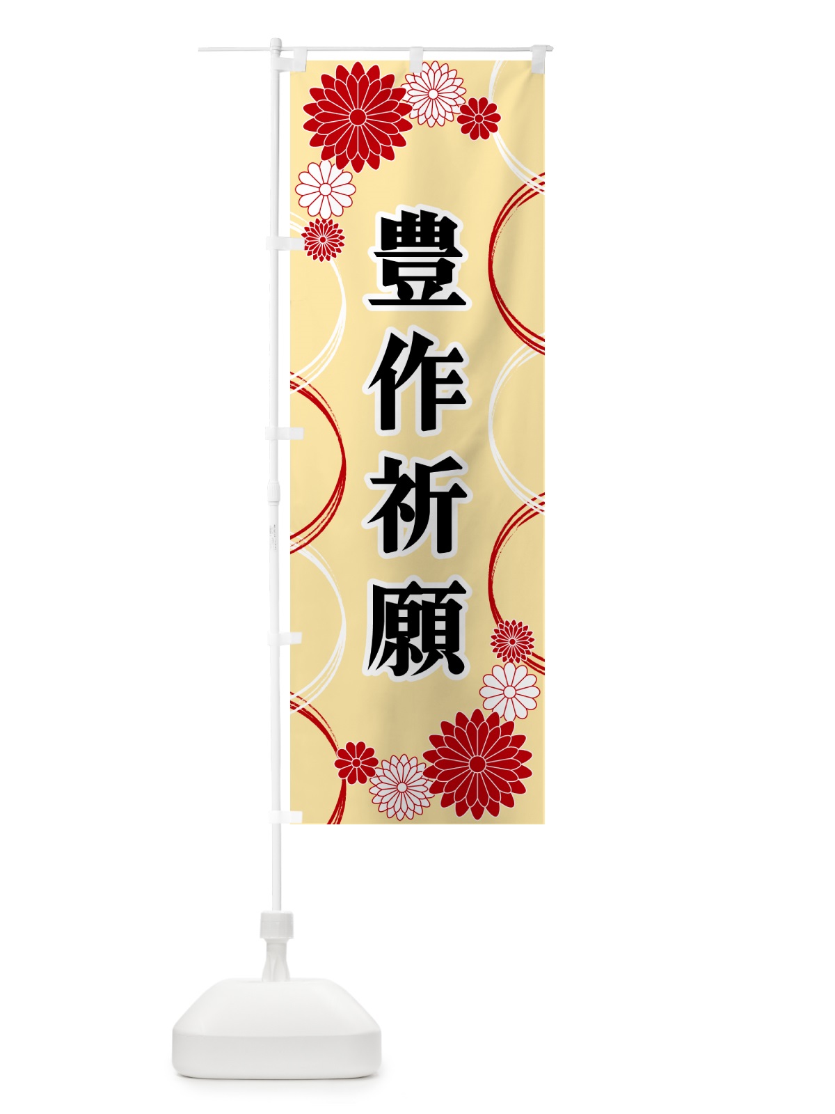 のぼり 豊作祈願・寺・神社・祈願・成就 のぼり旗 GR0E(デザイン【B】)