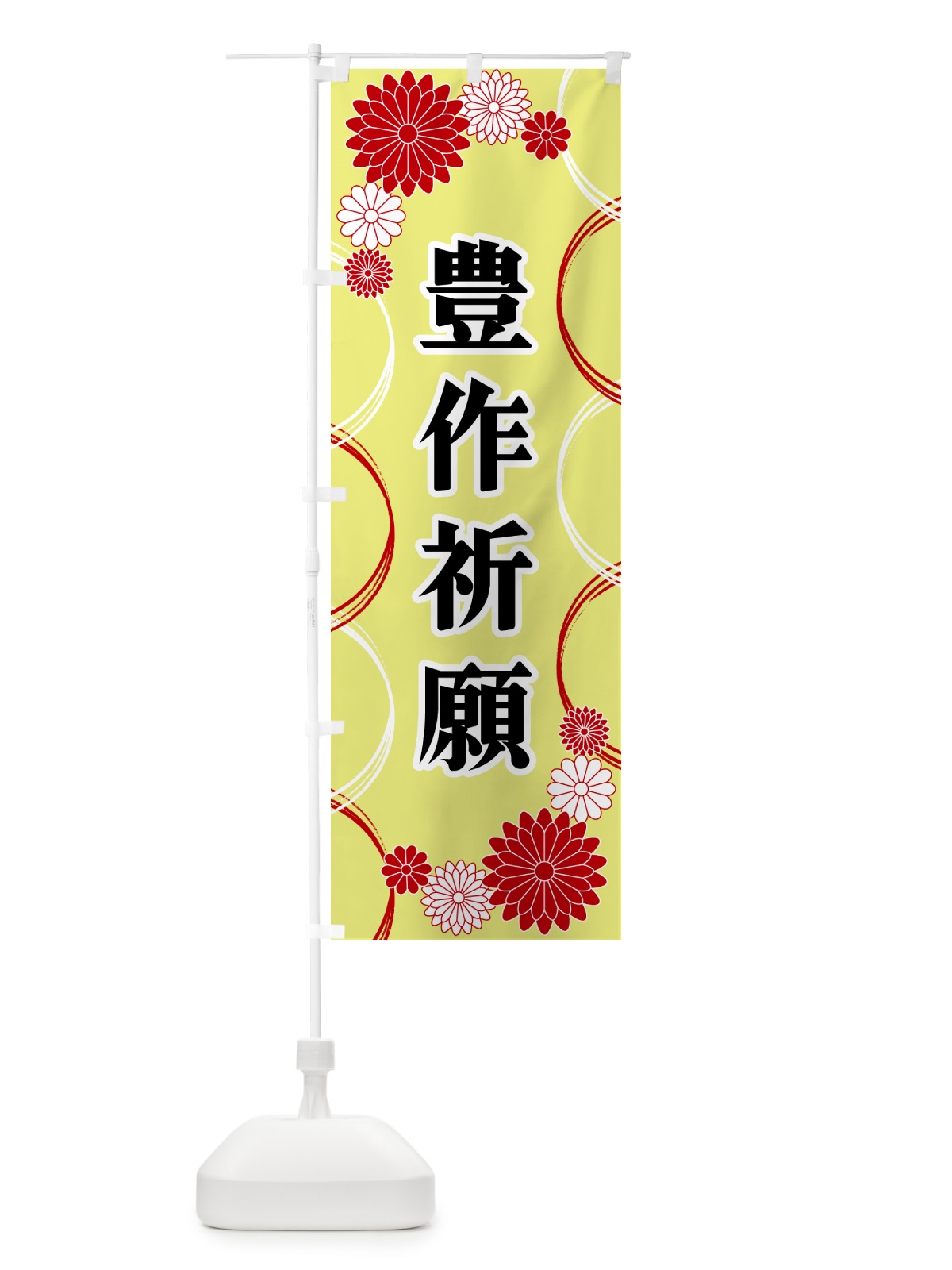 のぼり 豊作祈願・寺・神社・祈願・成就 のぼり旗 GR0E(デザイン【C】)