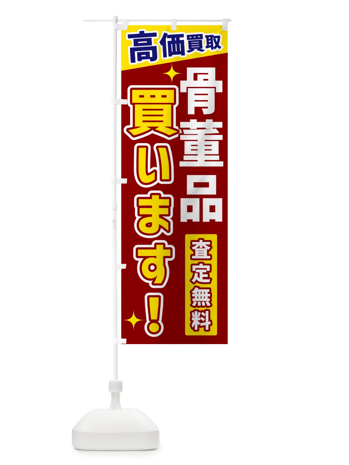 のぼり 骨董品買います のぼり旗 GR0J(デザイン【B】)