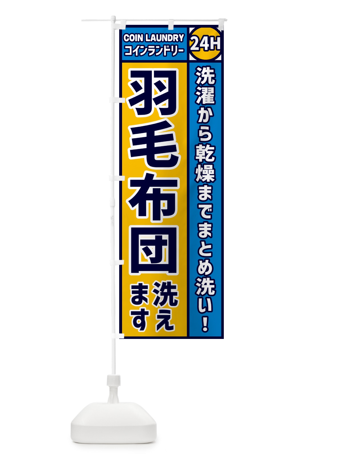 のぼり 羽毛布団洗えます・コインランドリー のぼり旗 GR0K(デザイン【A】)