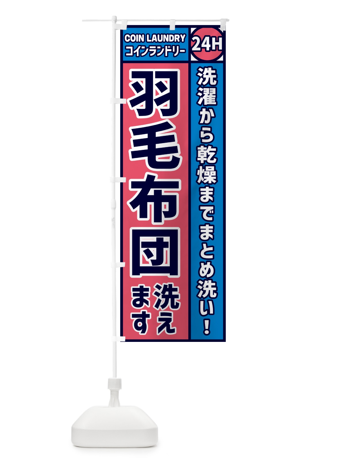 のぼり 羽毛布団洗えます・コインランドリー のぼり旗 GR0K(デザイン【B】)