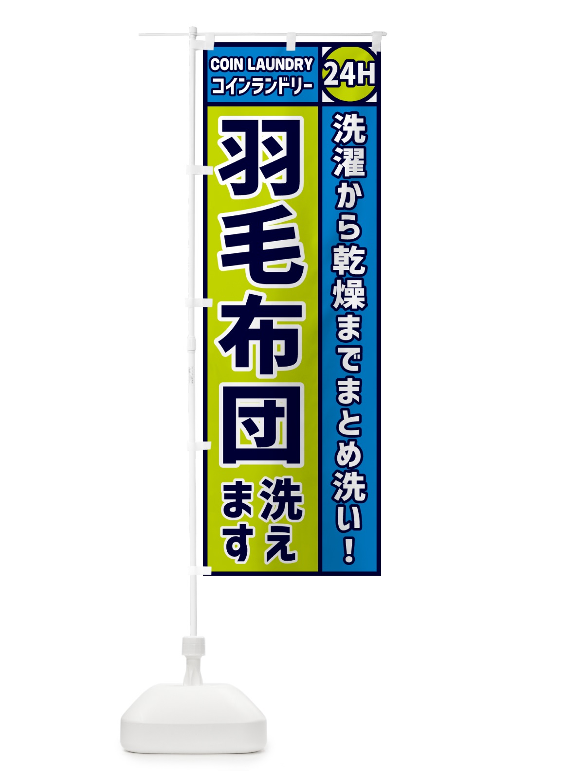 のぼり 羽毛布団洗えます・コインランドリー のぼり旗 GR0K(デザイン【C】)
