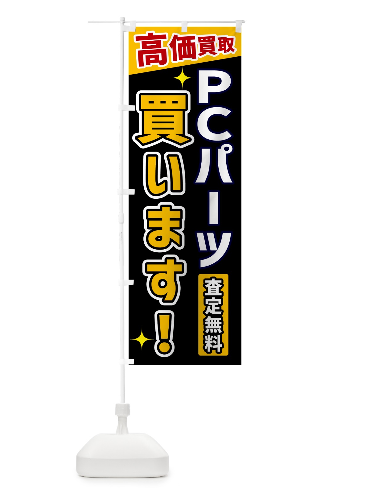 のぼり ＰＣパーツ買います のぼり旗 GR0L(デザイン【A】)