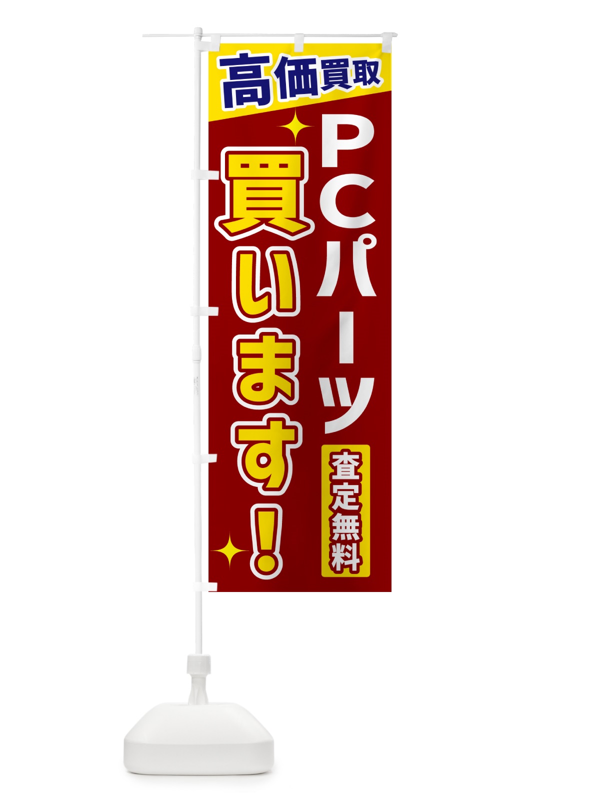 のぼり ＰＣパーツ買います のぼり旗 GR0L(デザイン【B】)
