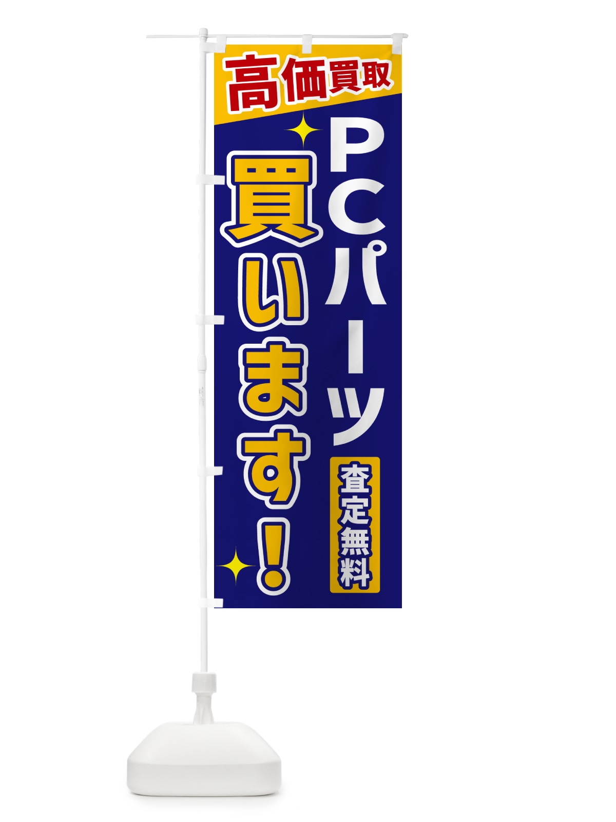 のぼり ＰＣパーツ買います のぼり旗 GR0L(デザイン【C】)
