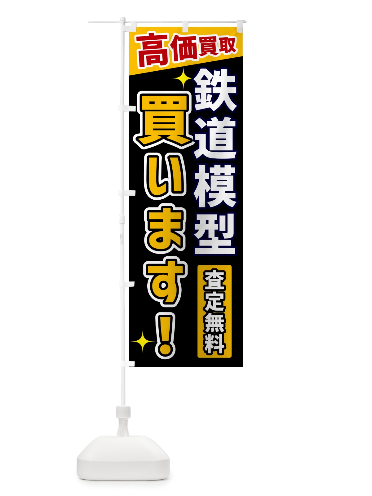 のぼり 鉄道模型買います のぼり旗 GR0N(デザイン【A】)