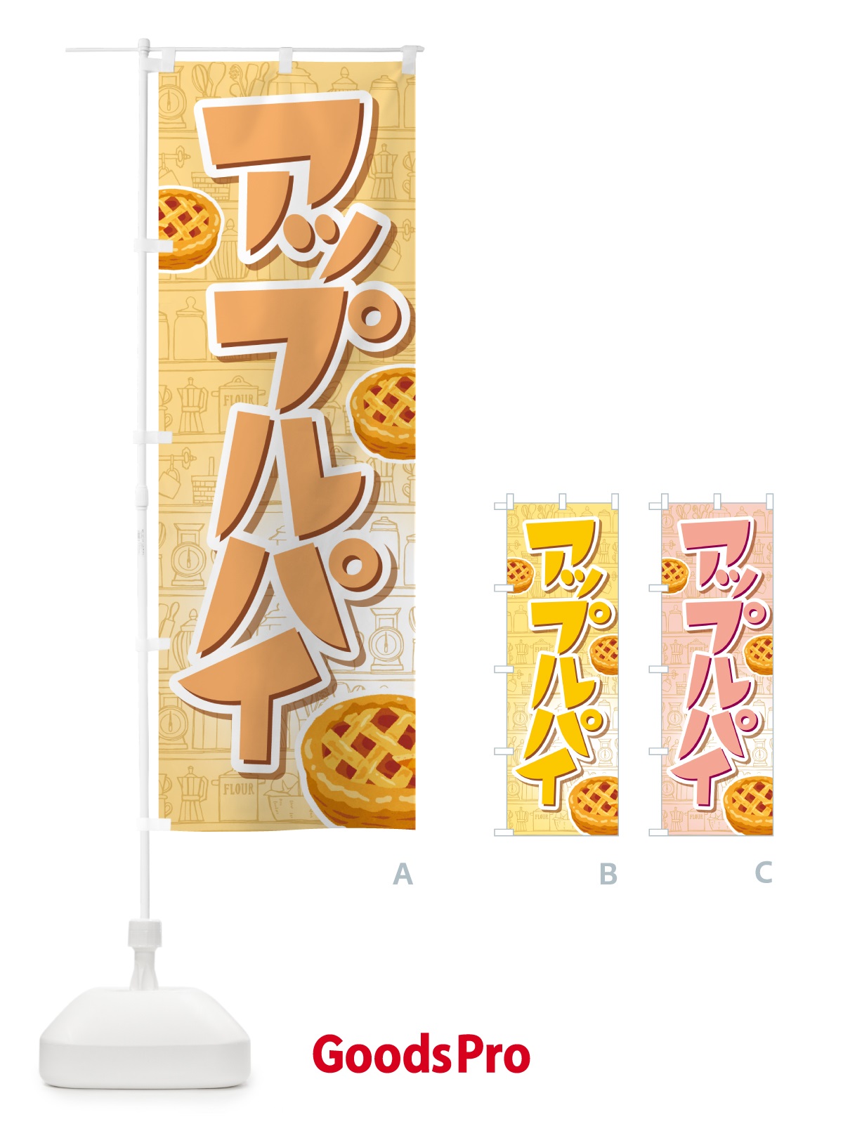 のぼり アップルパイ・りんご・リンゴ・洋菓子 のぼり旗 GR0P