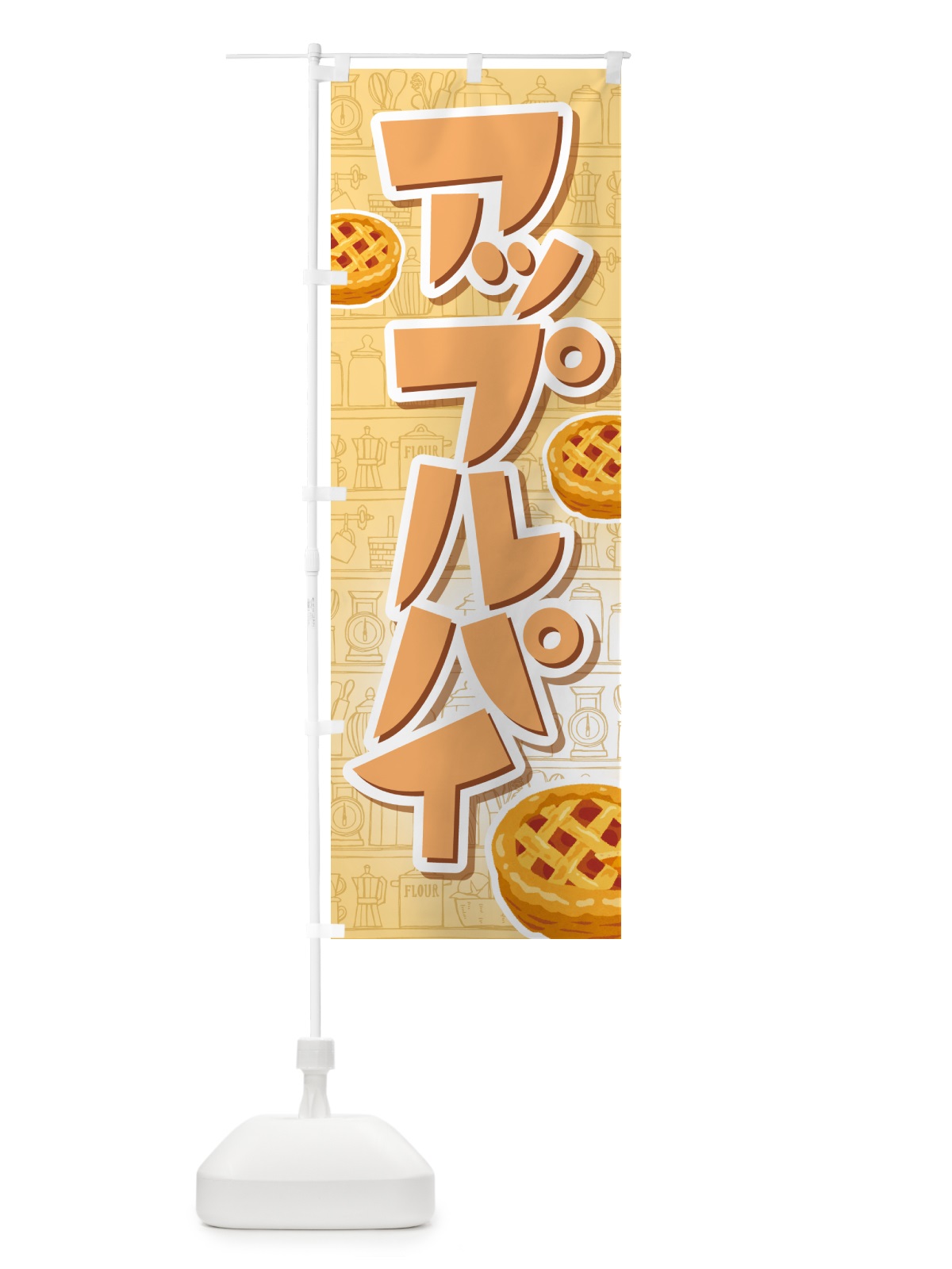 のぼり アップルパイ・りんご・リンゴ・洋菓子 のぼり旗 GR0P(デザイン【A】)