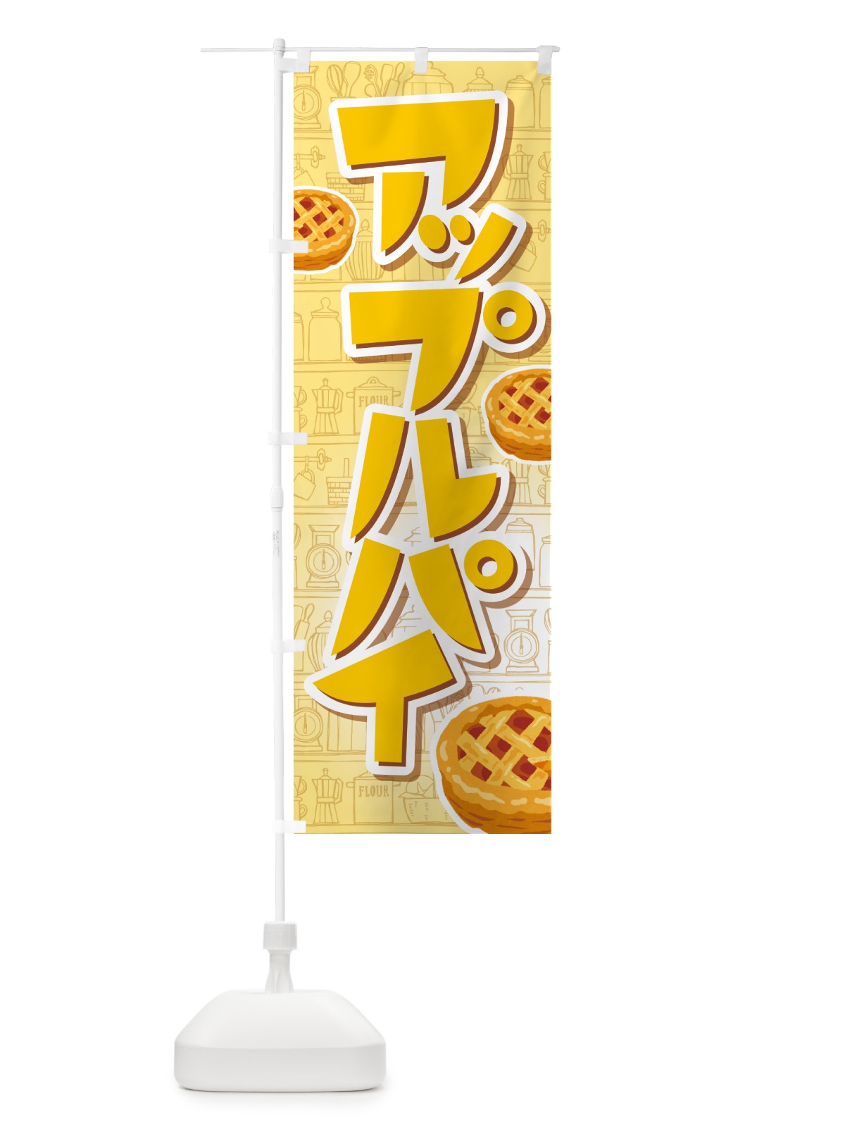 のぼり アップルパイ・りんご・リンゴ・洋菓子 のぼり旗 GR0P(デザイン【B】)