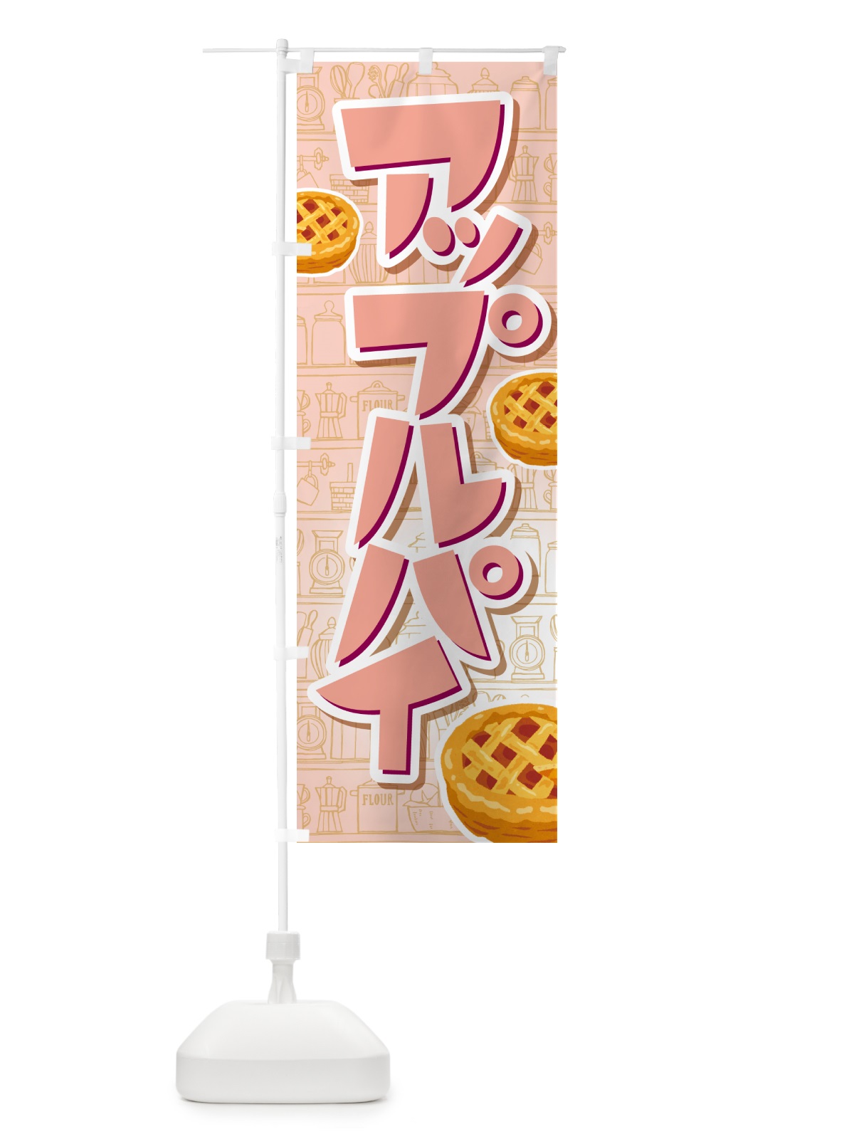 のぼり アップルパイ・りんご・リンゴ・洋菓子 のぼり旗 GR0P(デザイン【C】)