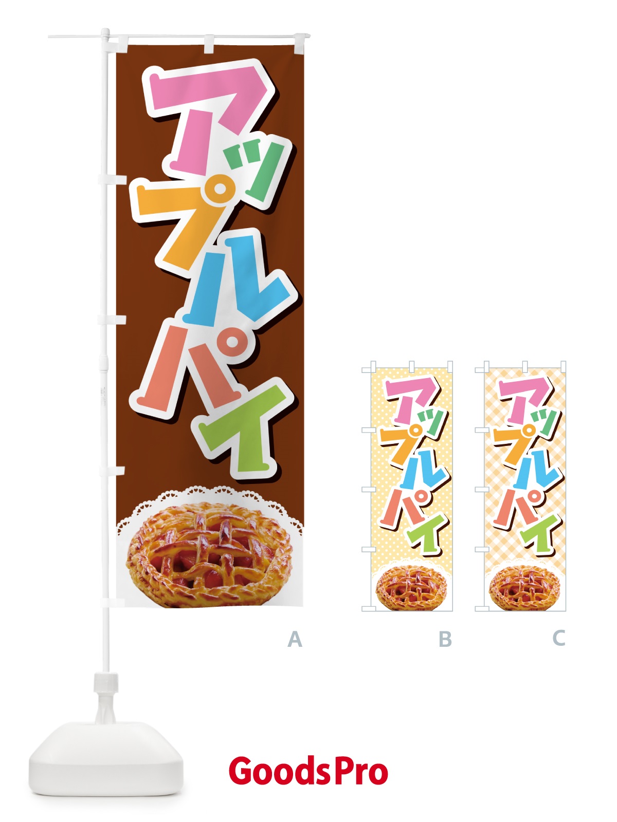 のぼり アップルパイ・りんご・リンゴ・洋菓子 のぼり旗 GR0R