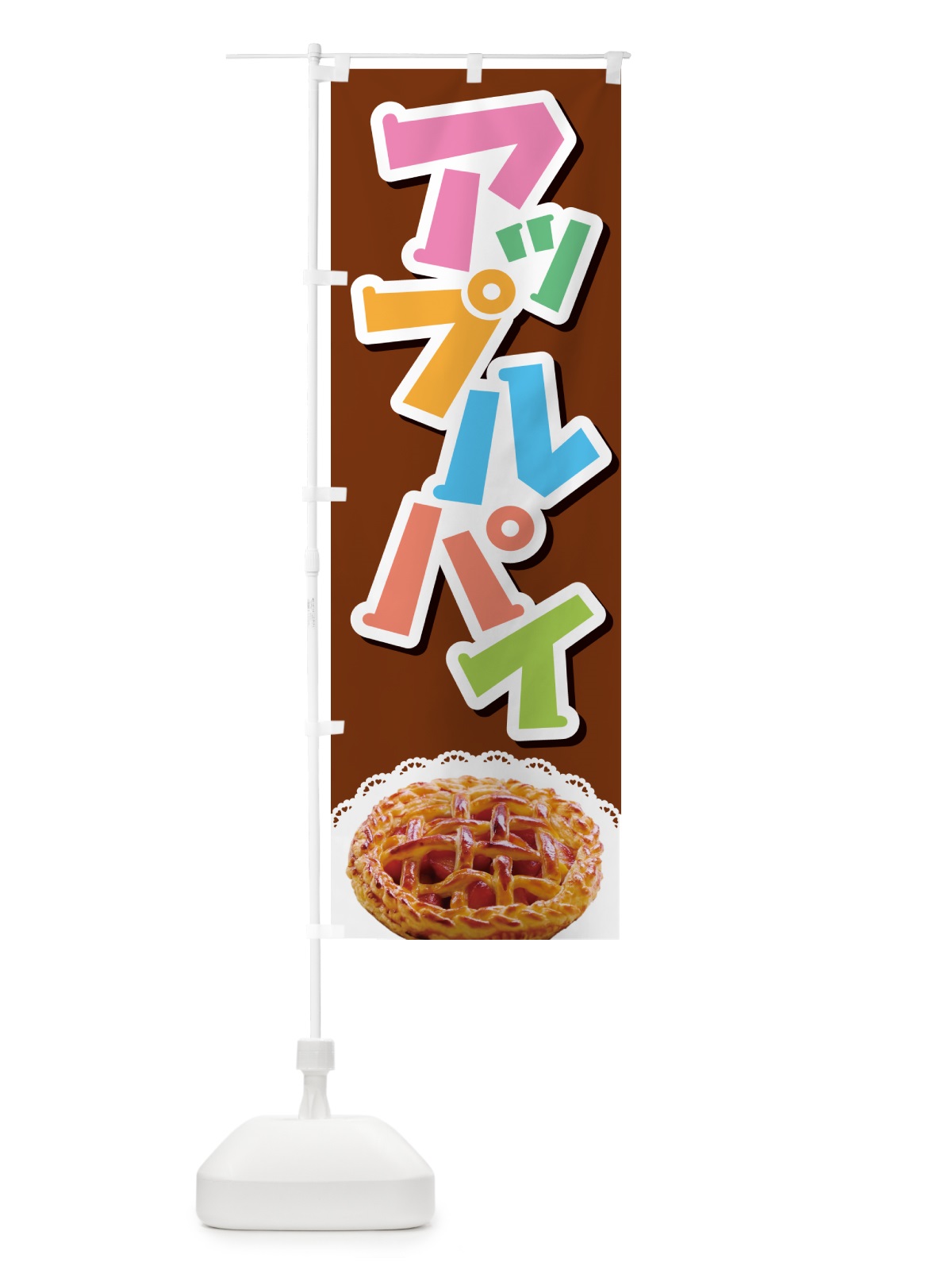 のぼり アップルパイ・りんご・リンゴ・洋菓子 のぼり旗 GR0R(デザイン【A】)