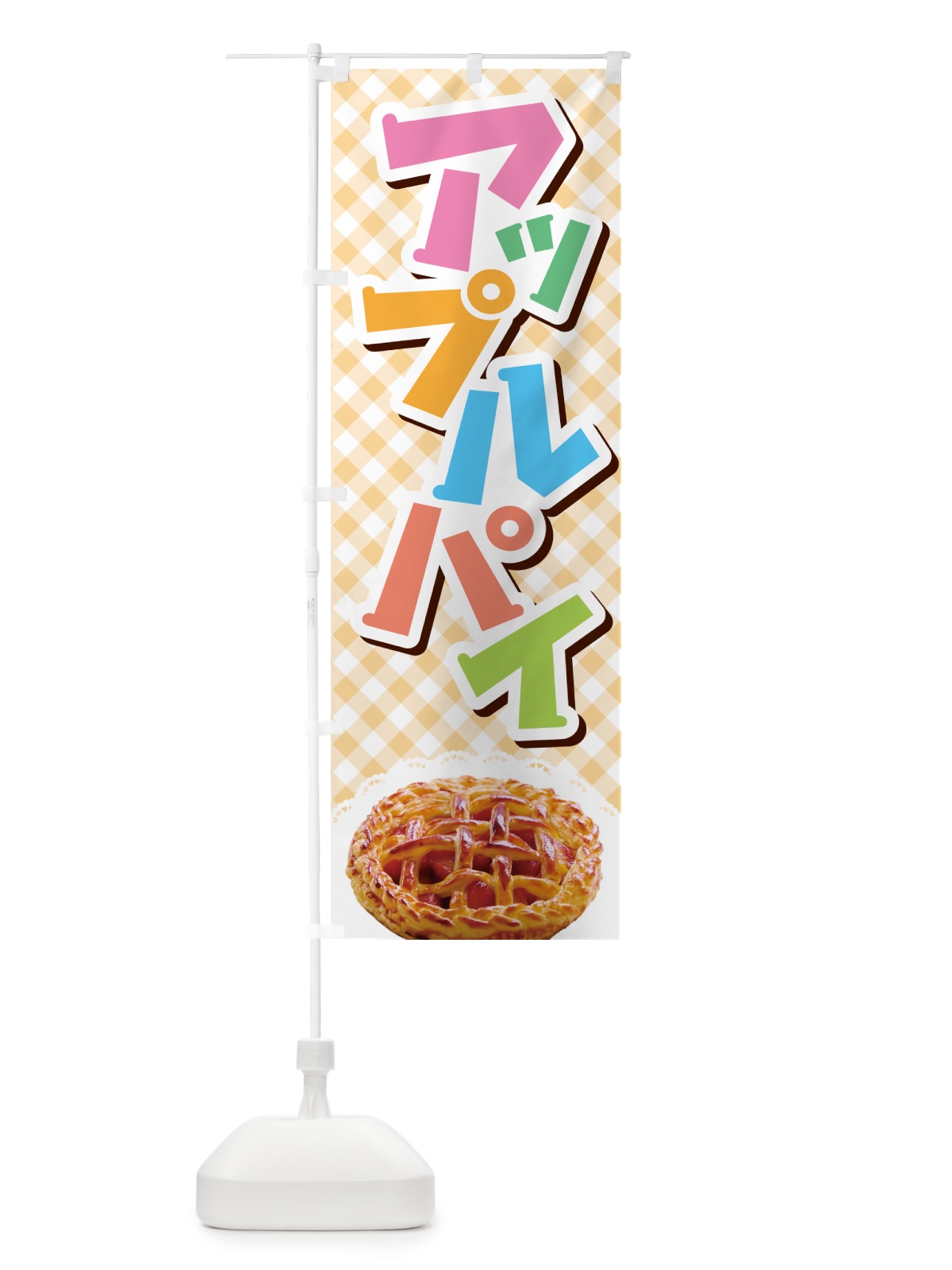 のぼり アップルパイ・りんご・リンゴ・洋菓子 のぼり旗 GR0R(デザイン【C】)