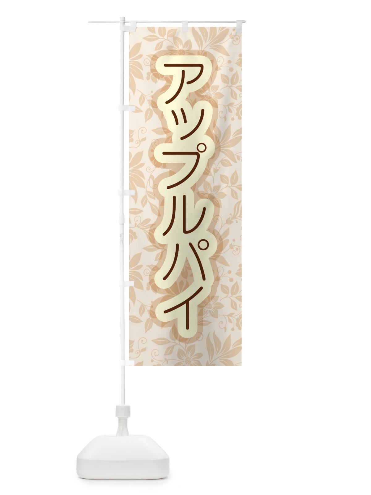 のぼり アップルパイ・りんご・リンゴ・洋菓子 のぼり旗 GR0S(デザイン【A】)