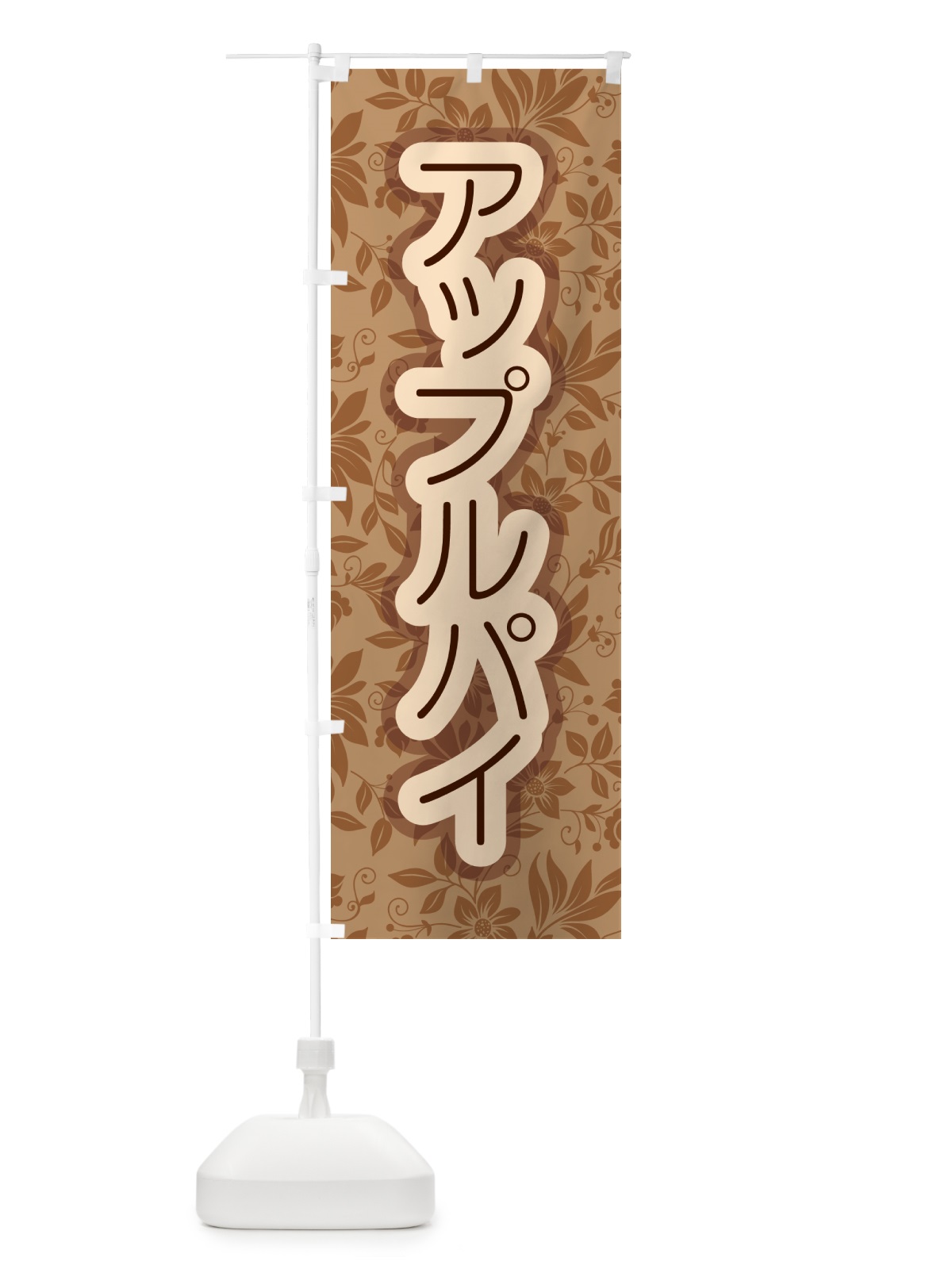 のぼり アップルパイ・りんご・リンゴ・洋菓子 のぼり旗 GR0S(デザイン【C】)
