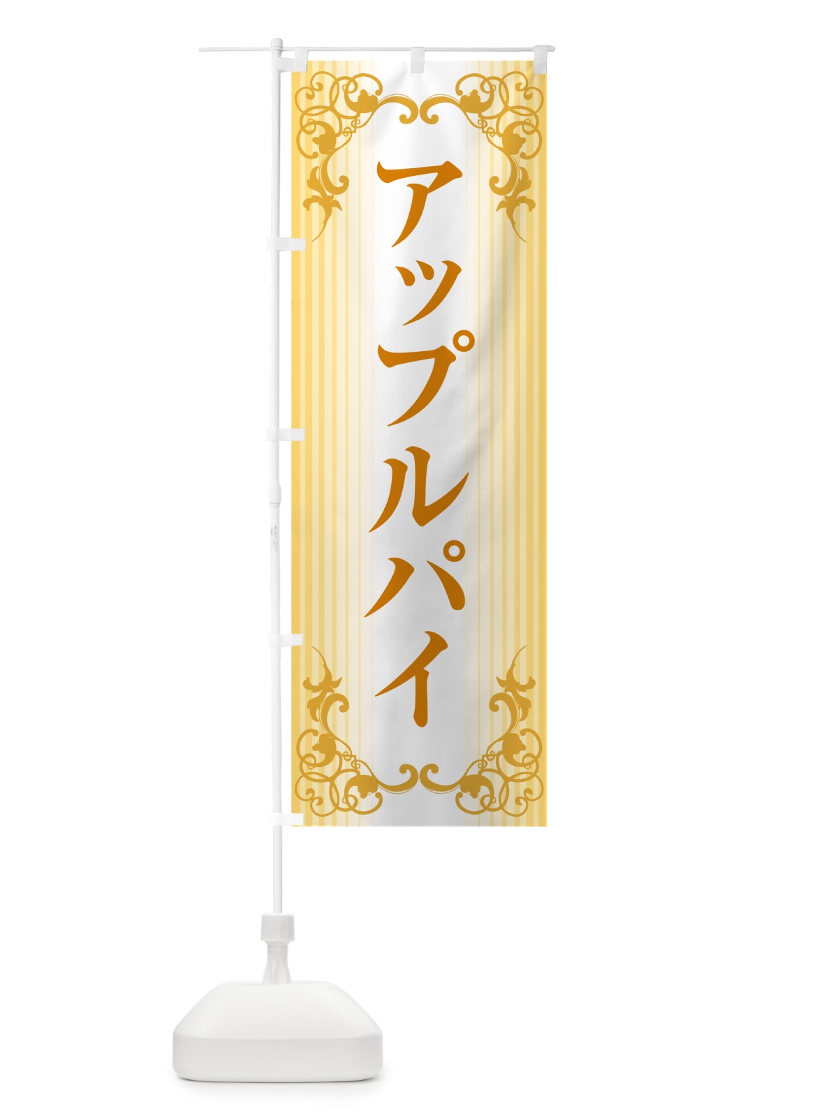 のぼり アップルパイ・りんご・リンゴ・洋菓子 のぼり旗 GR0U(デザイン【A】)