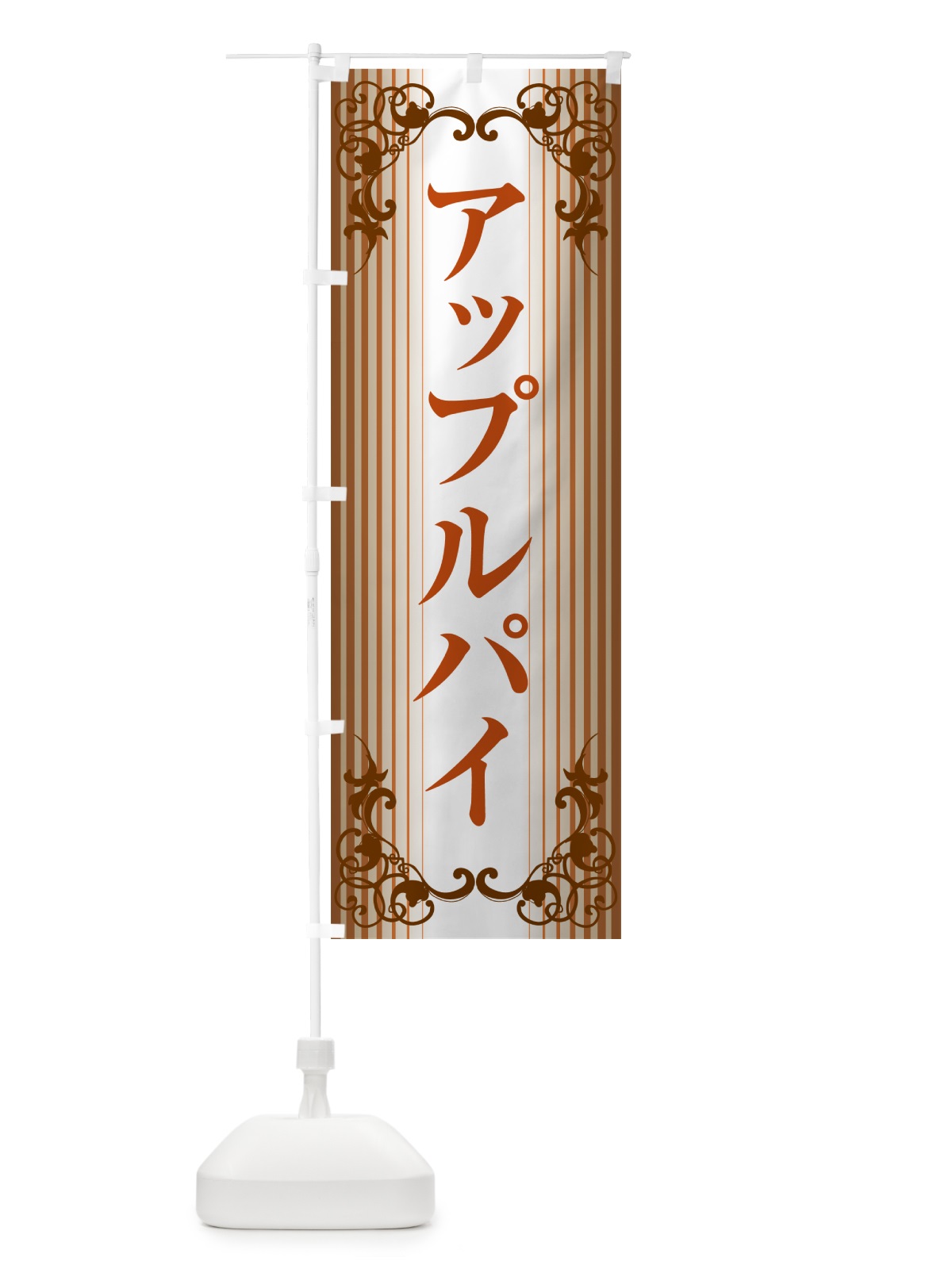 のぼり アップルパイ・りんご・リンゴ・洋菓子 のぼり旗 GR0U(デザイン【B】)
