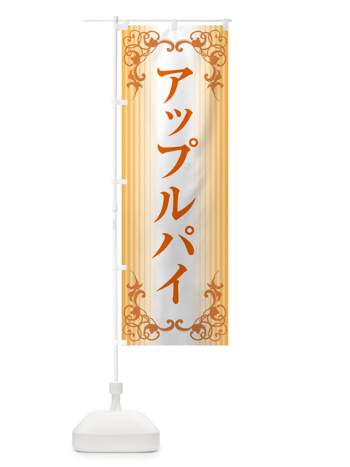 のぼり アップルパイ・りんご・リンゴ・洋菓子 のぼり旗 GR0U(デザイン【C】)