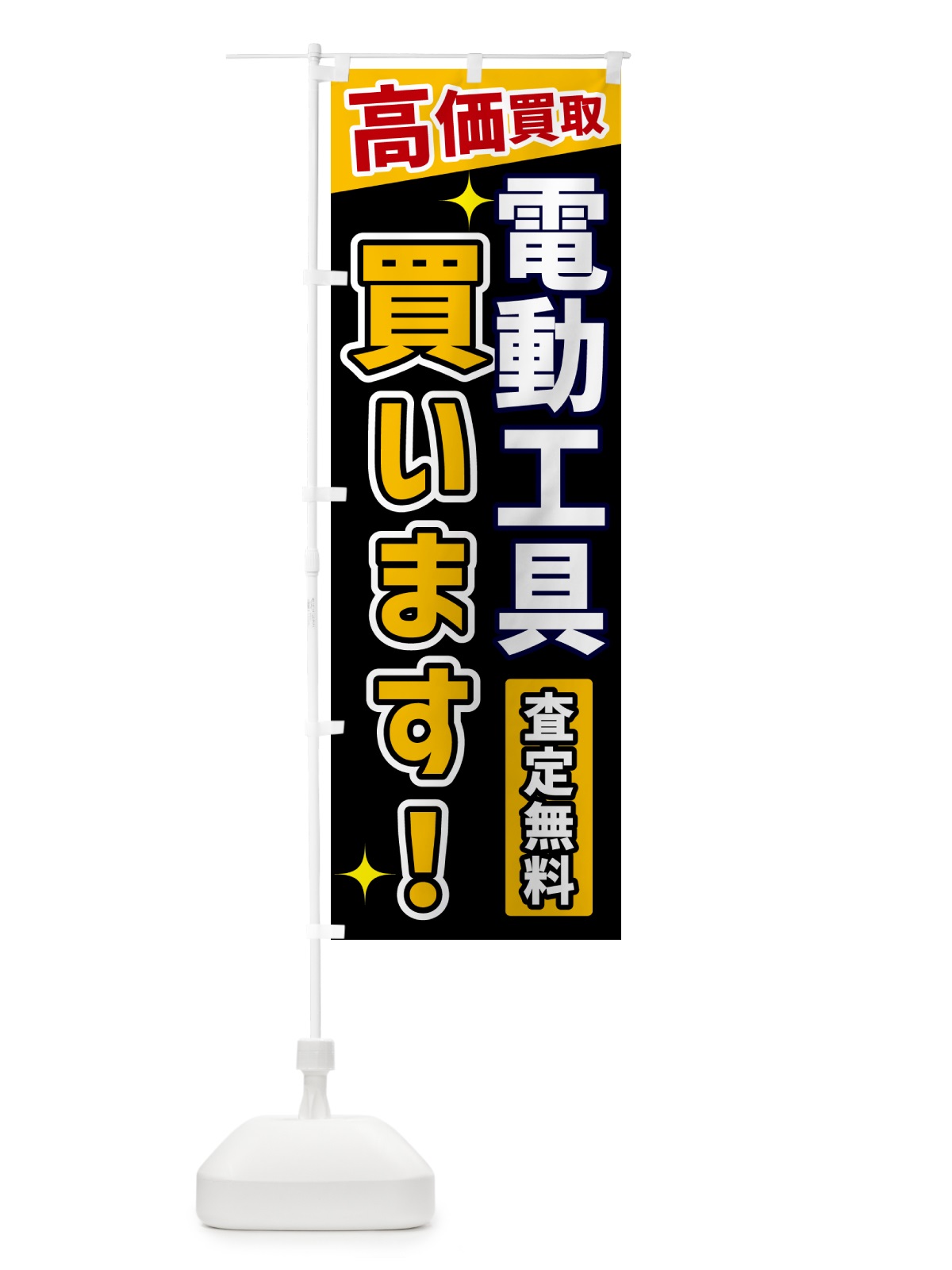 のぼり 電動工具買います のぼり旗 GR0W(デザイン【A】)