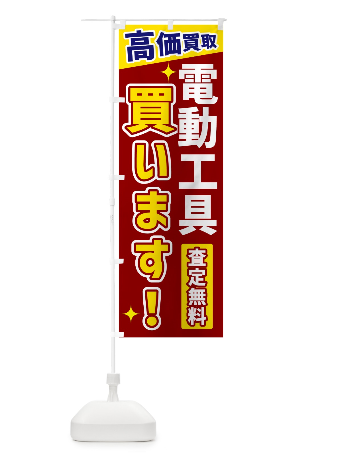 のぼり 電動工具買います のぼり旗 GR0W(デザイン【B】)