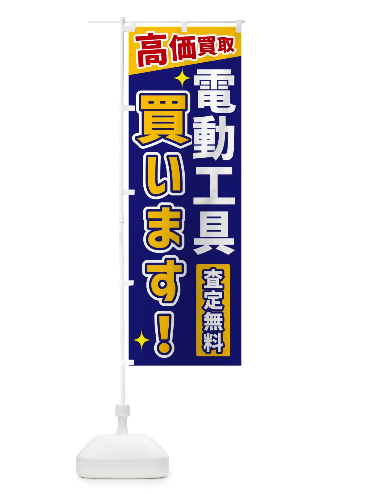 のぼり 電動工具買います のぼり旗 GR0W(デザイン【C】)
