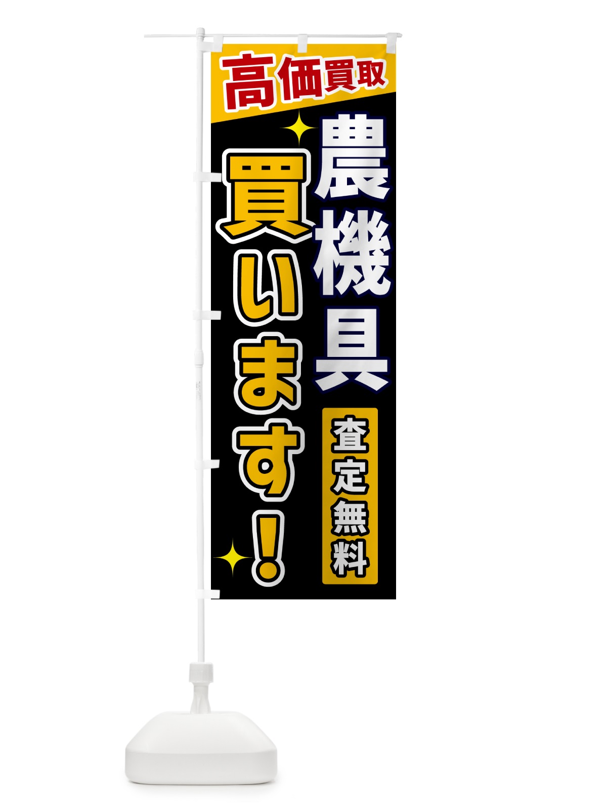 のぼり 農機具買います のぼり旗 GR0X(デザイン【A】)