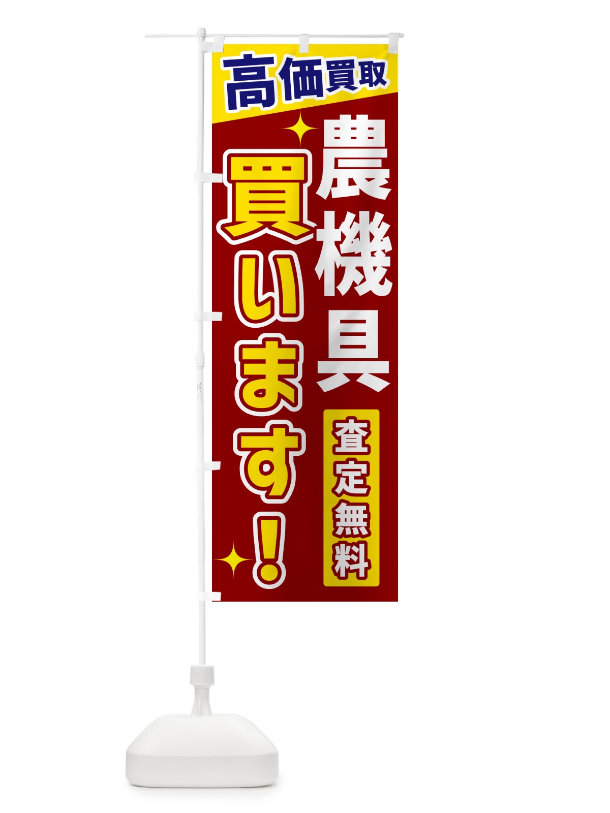 のぼり 農機具買います のぼり旗 GR0X(デザイン【B】)