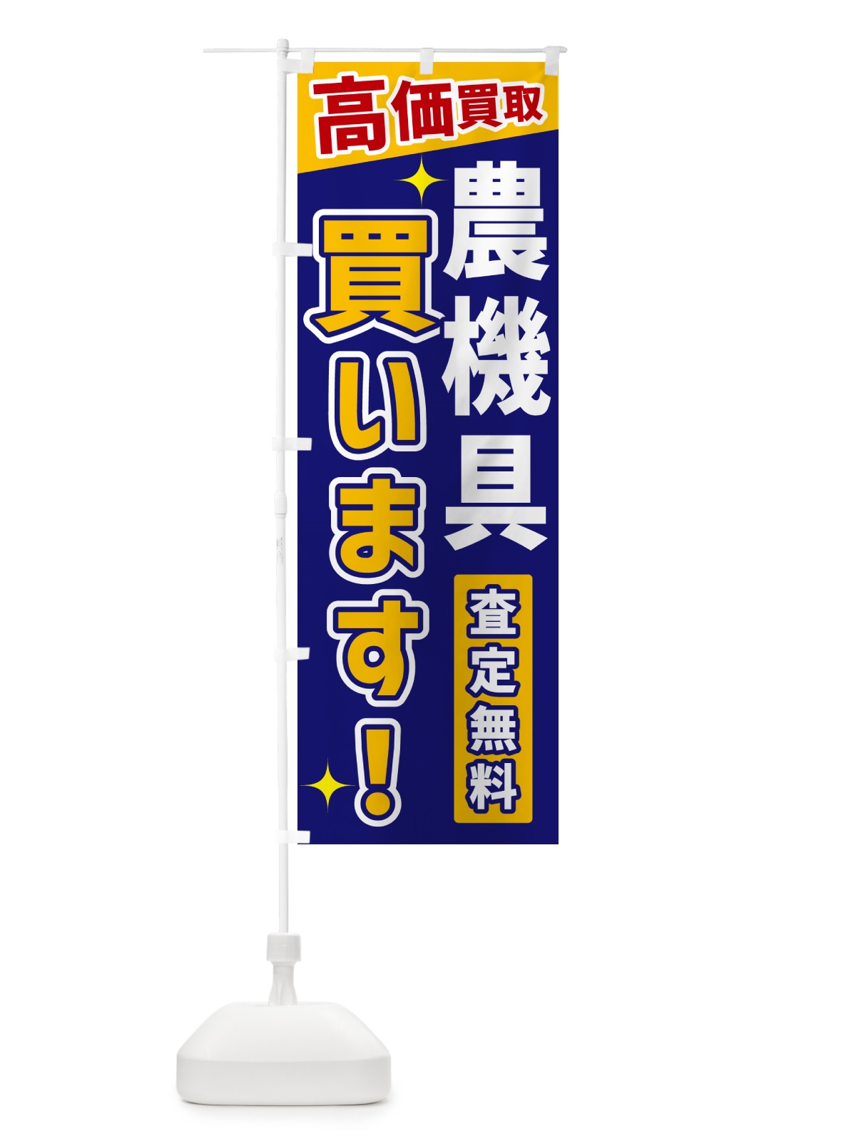 のぼり 農機具買います のぼり旗 GR0X(デザイン【C】)