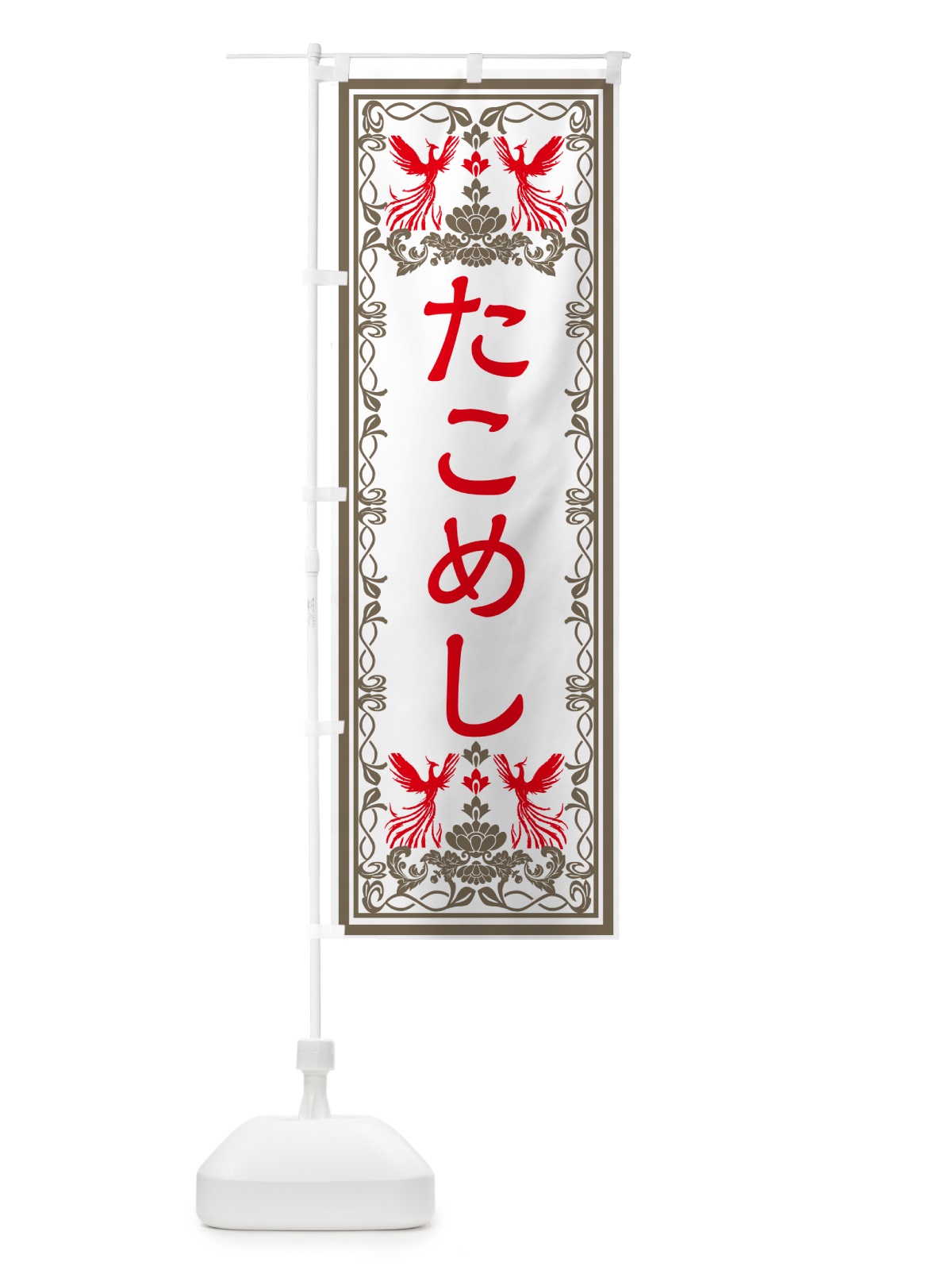 のぼり たこめし・レトロ風 のぼり旗 GR40(デザイン【B】)