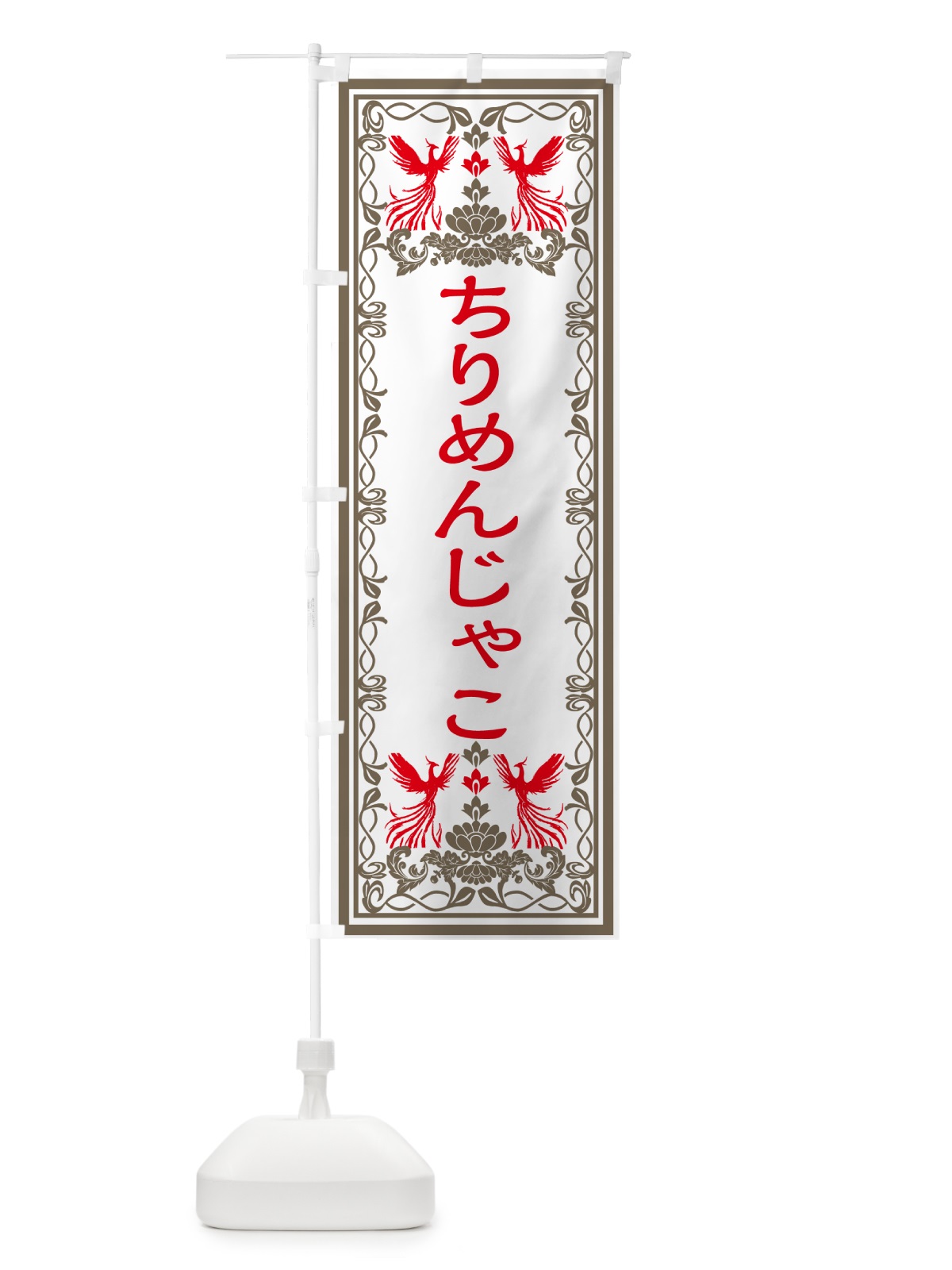 のぼり ちりめんじゃこ・レトロ風 のぼり旗 GR43(デザイン【B】)