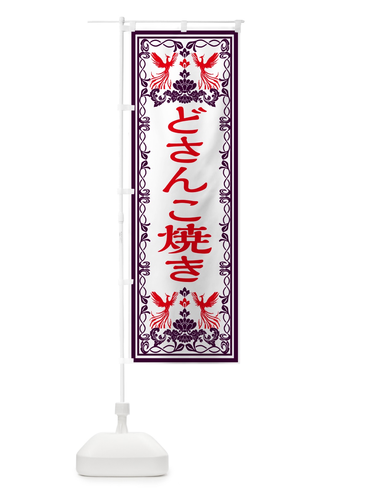 のぼり どさんこ焼き・レトロ風 のぼり旗 GR45(デザイン【A】)
