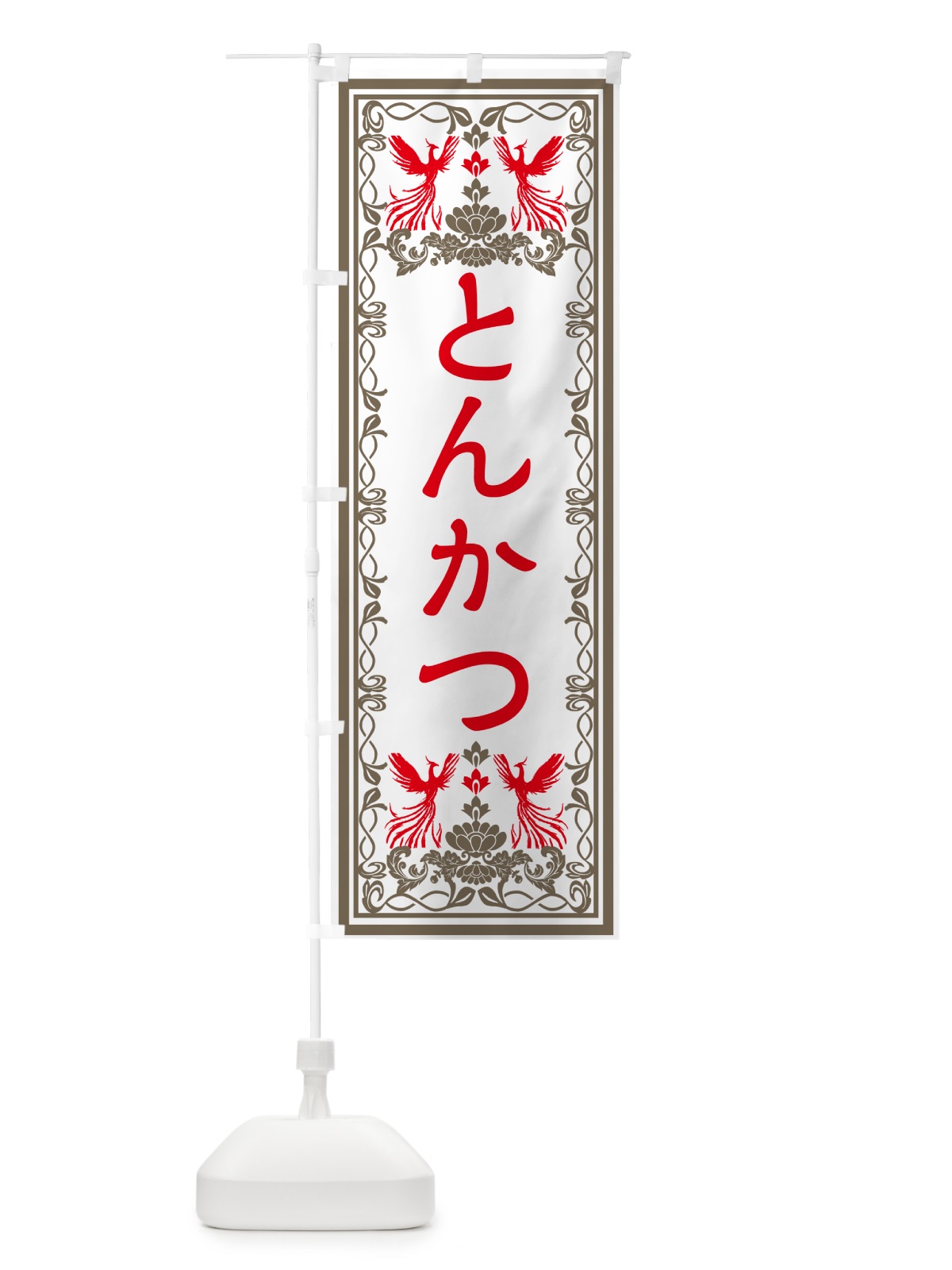 のぼり とんかつ・レトロ風 のぼり旗 GR4G(デザイン【B】)