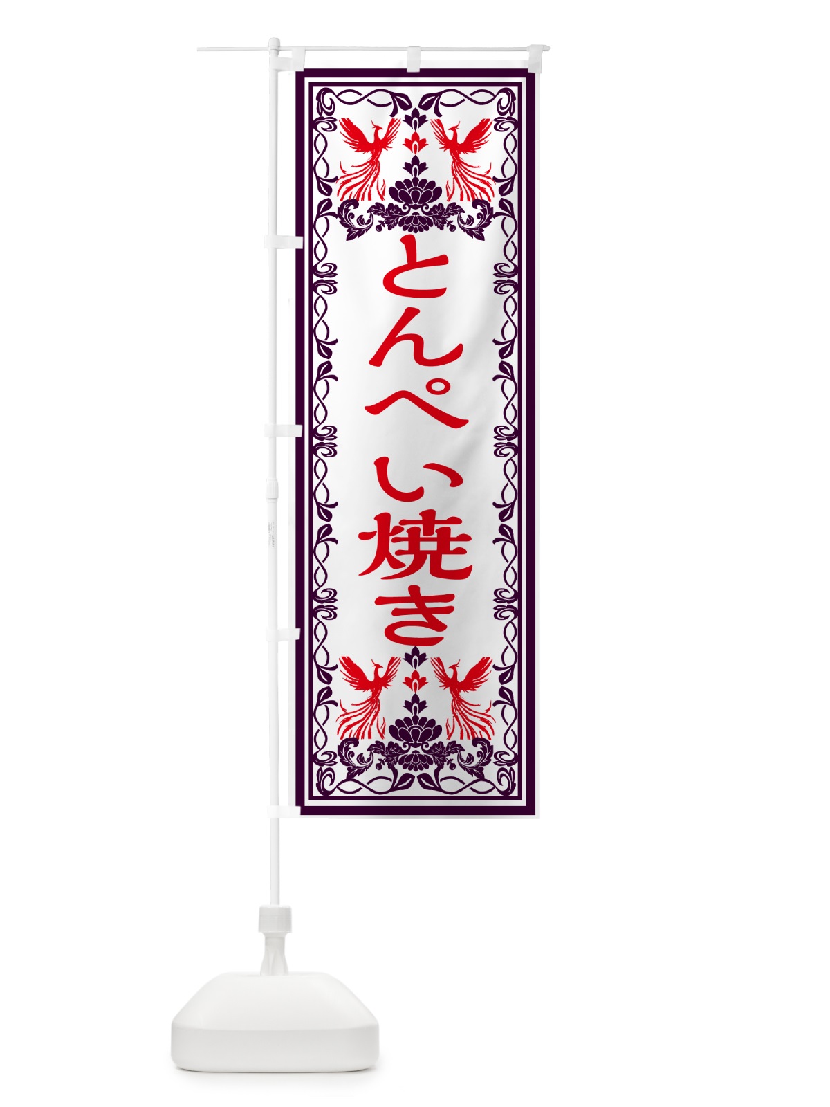 のぼり とんぺい焼き・レトロ風 のぼり旗 GR4N(デザイン【A】)