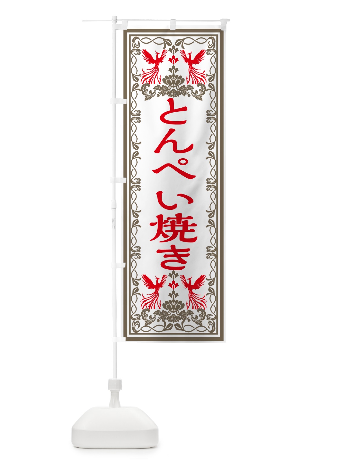 のぼり とんぺい焼き・レトロ風 のぼり旗 GR4N(デザイン【B】)